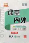 2021年名校課堂內(nèi)外八年級(jí)語文上冊人教版安徽專版