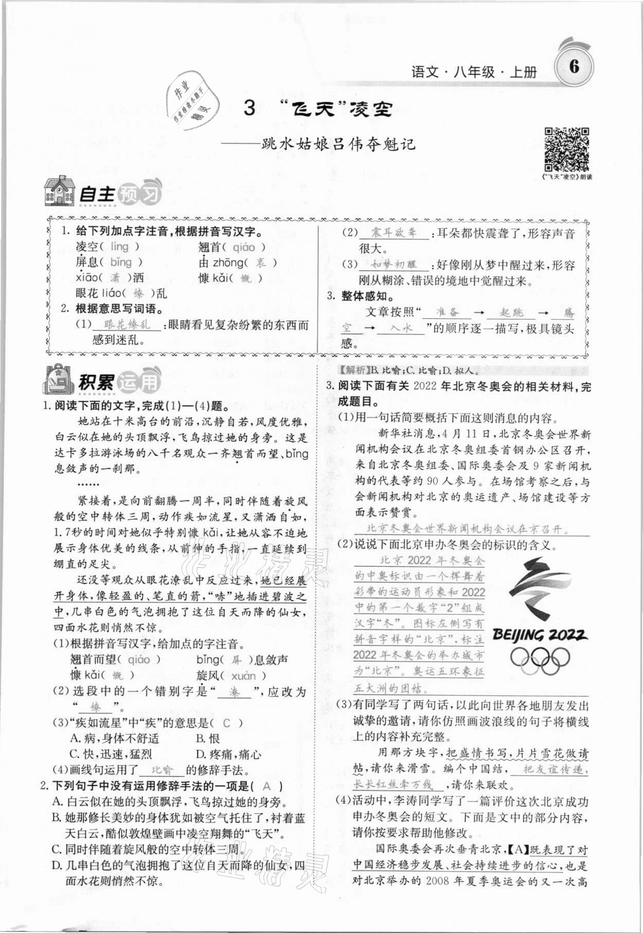 2021年名校課堂內(nèi)外八年級(jí)語(yǔ)文上冊(cè)人教版安徽專版 參考答案第8頁(yè)