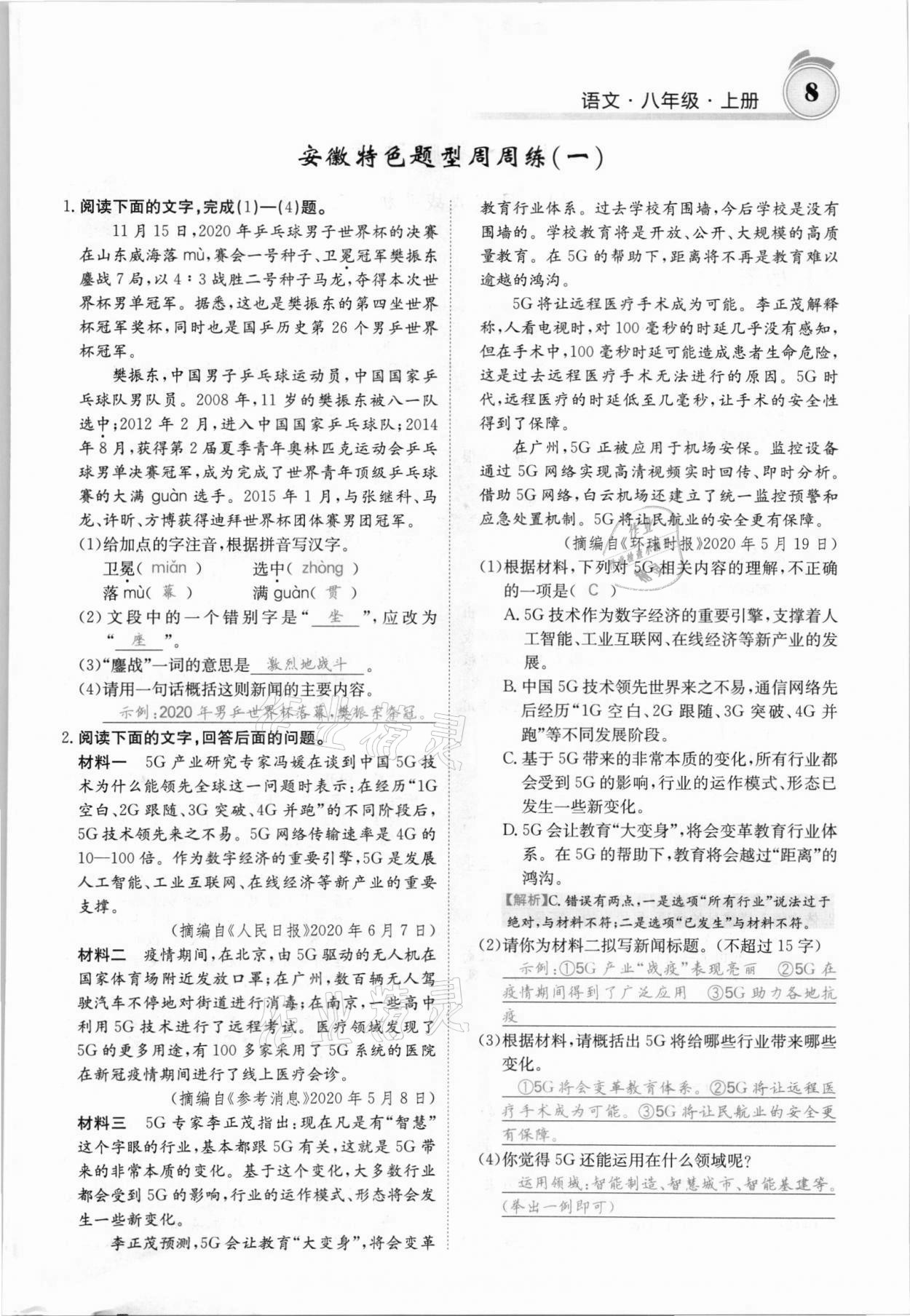 2021年名校課堂內(nèi)外八年級(jí)語(yǔ)文上冊(cè)人教版安徽專版 參考答案第12頁(yè)