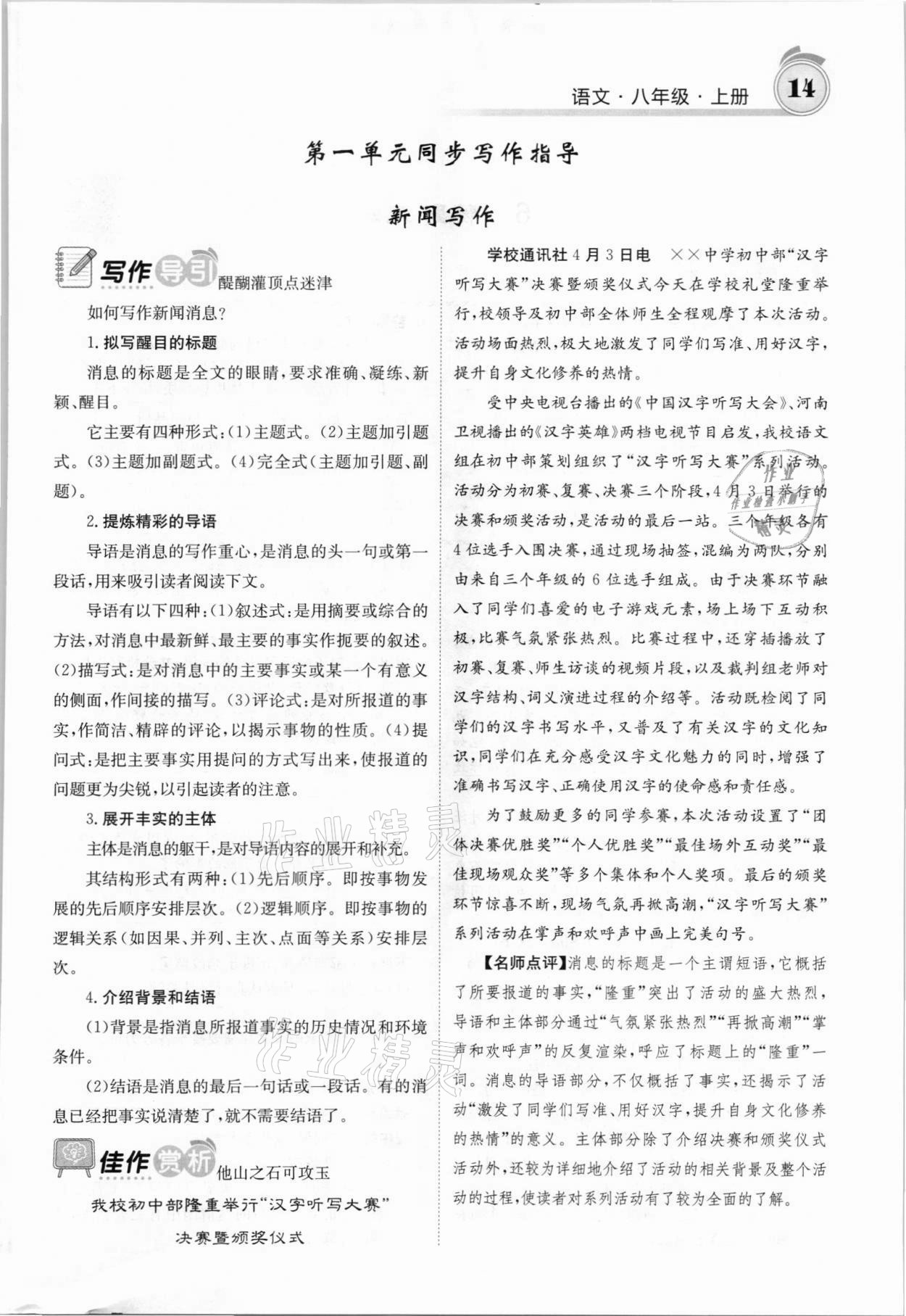 2021年名校課堂內(nèi)外八年級語文上冊人教版安徽專版 參考答案第24頁