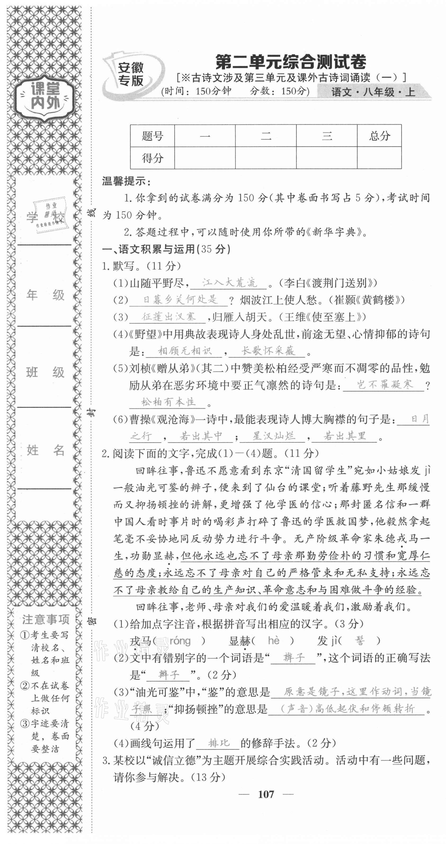 2021年名校課堂內(nèi)外八年級語文上冊人教版安徽專版 第7頁