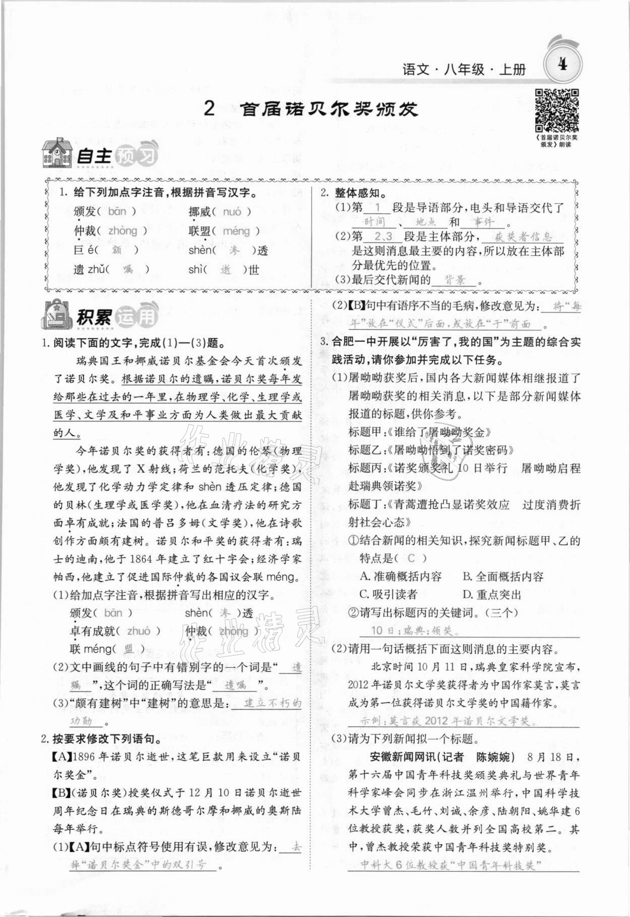 2021年名校課堂內(nèi)外八年級(jí)語(yǔ)文上冊(cè)人教版安徽專(zhuān)版 參考答案第4頁(yè)