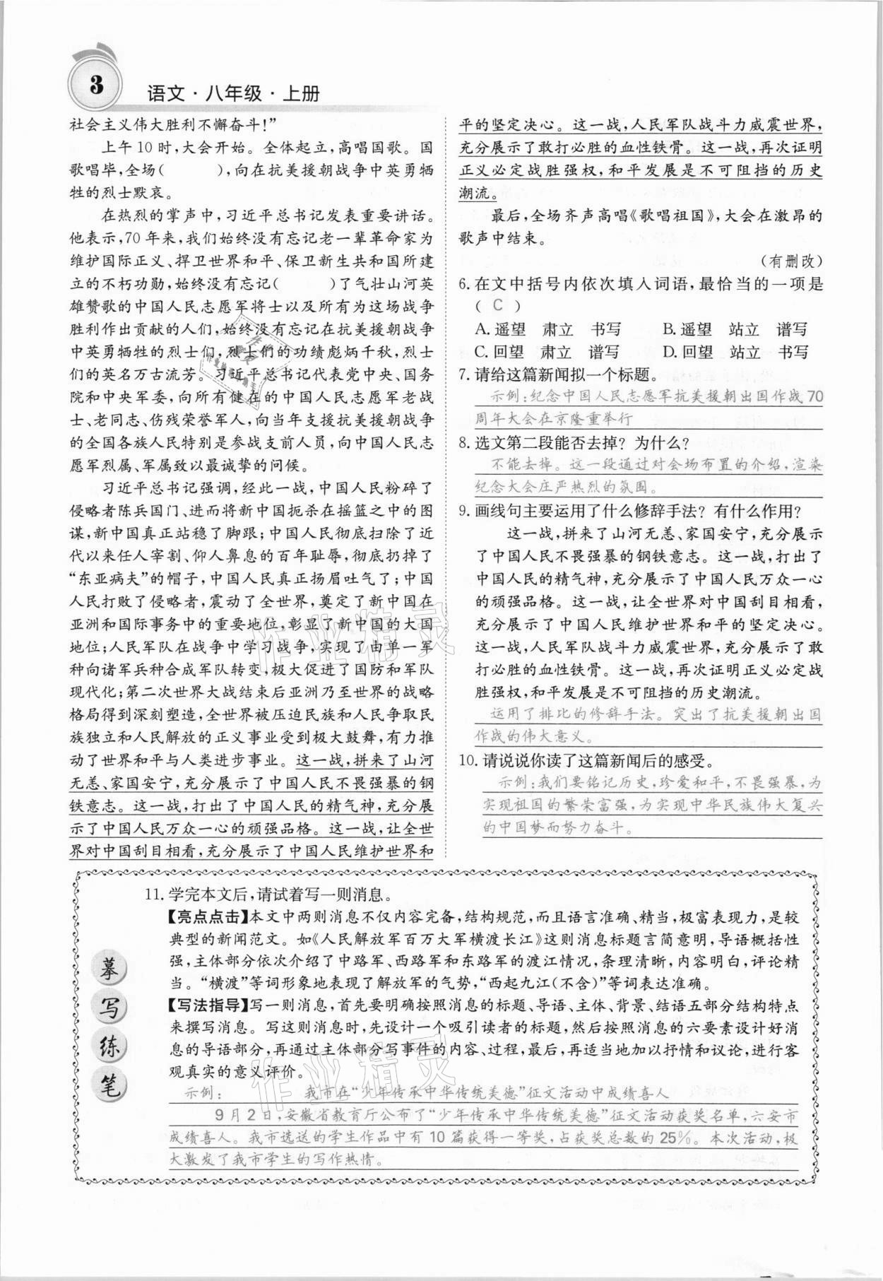 2021年名校課堂內(nèi)外八年級語文上冊人教版安徽專版 參考答案第3頁