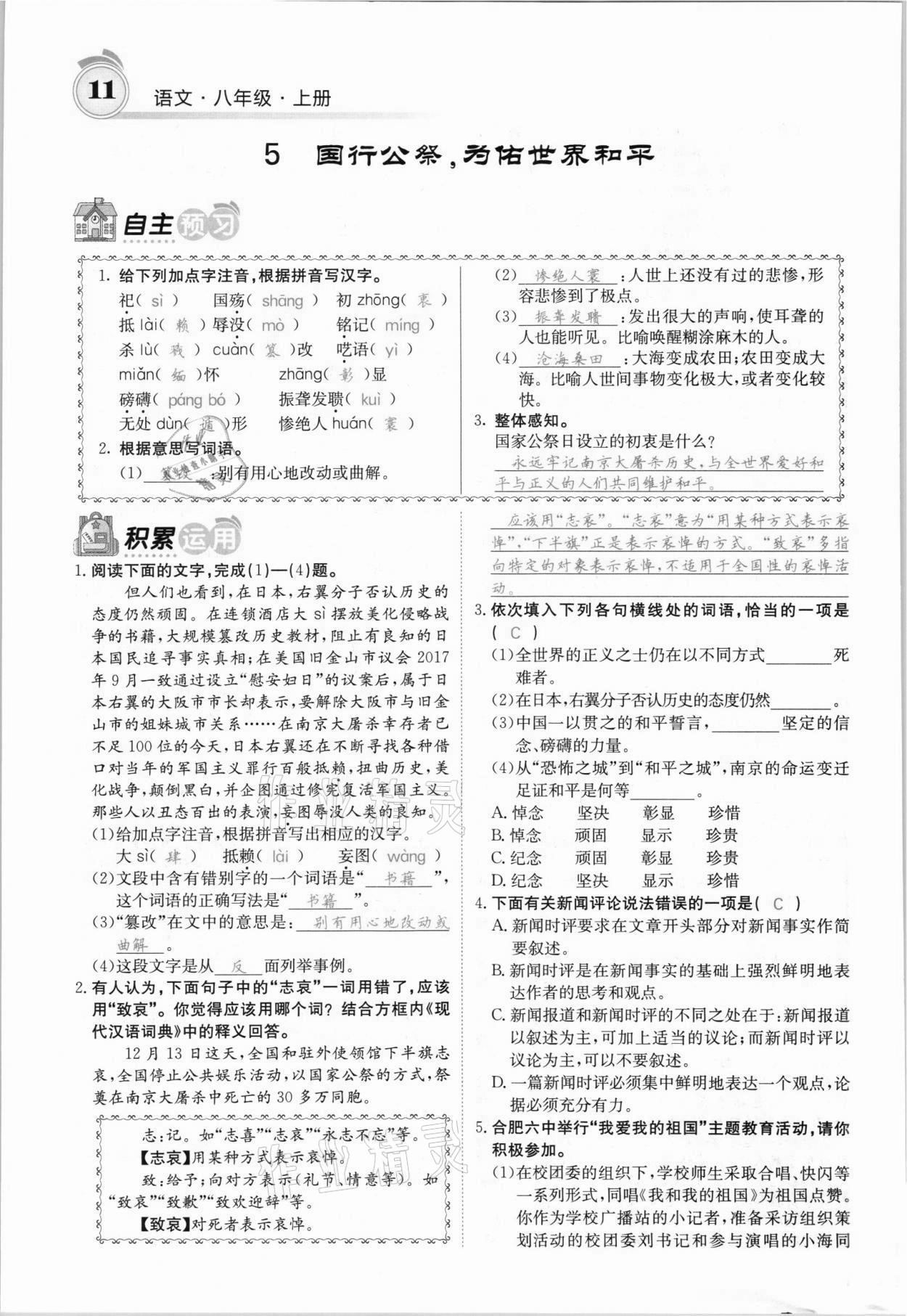 2021年名校课堂内外八年级语文上册人教版安徽专版 参考答案第18页