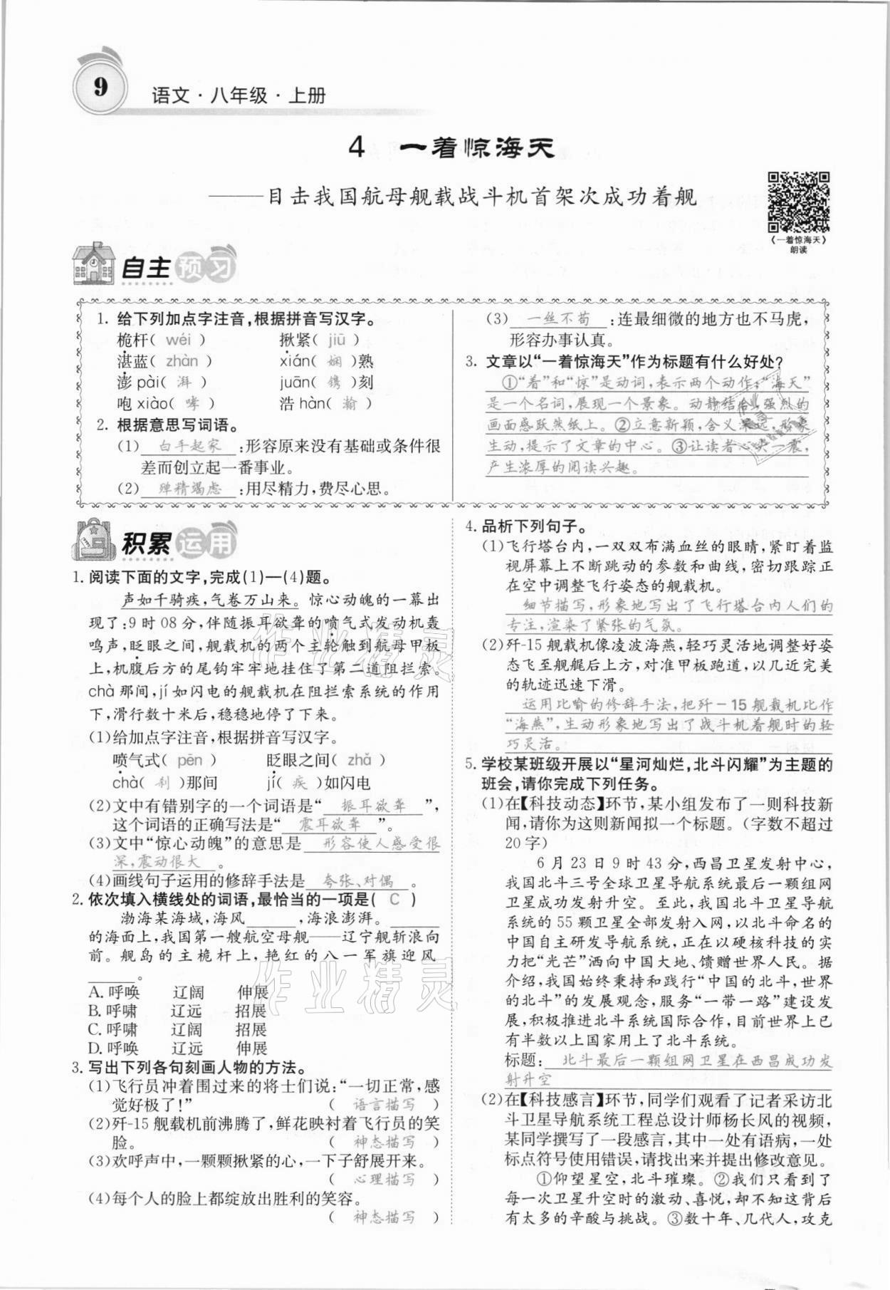 2021年名校課堂內(nèi)外八年級語文上冊人教版安徽專版 參考答案第14頁