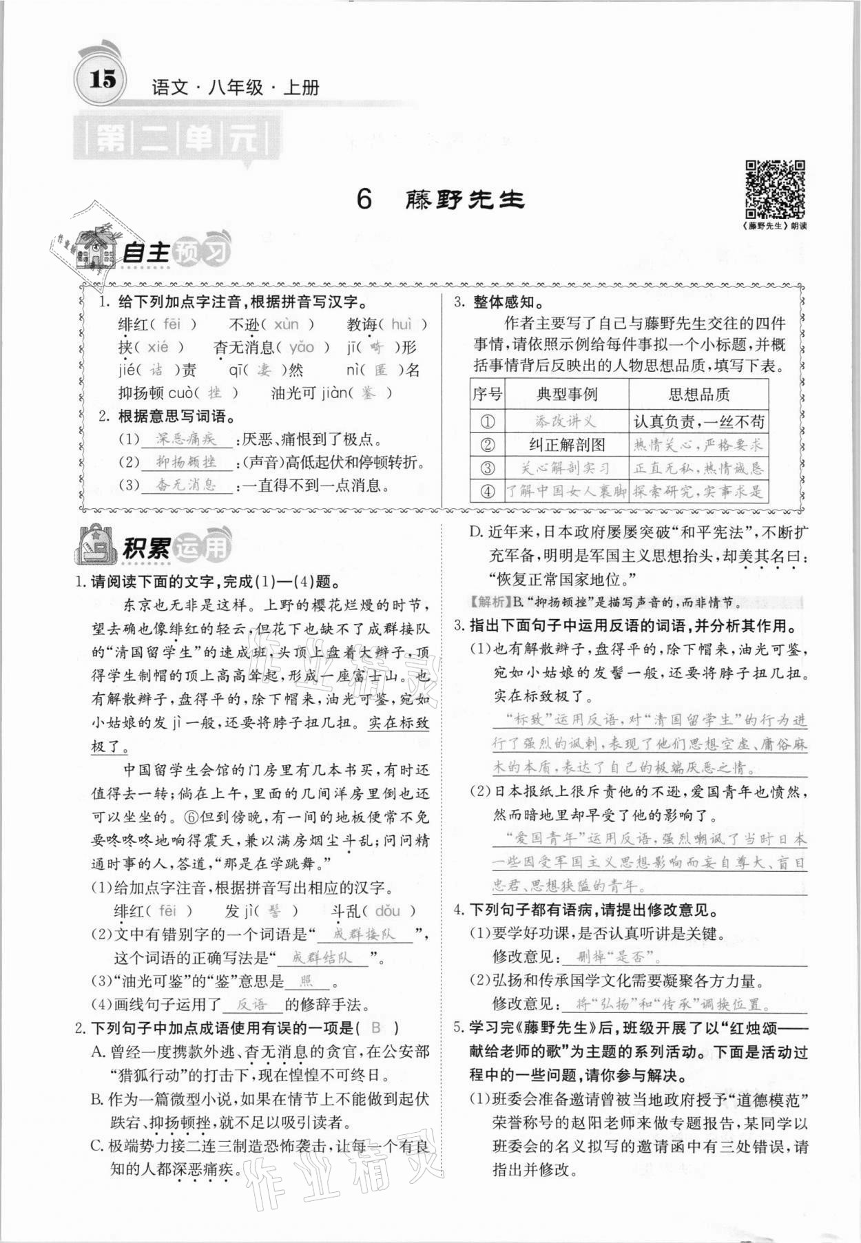 2021年名校課堂內(nèi)外八年級語文上冊人教版安徽專版 參考答案第26頁