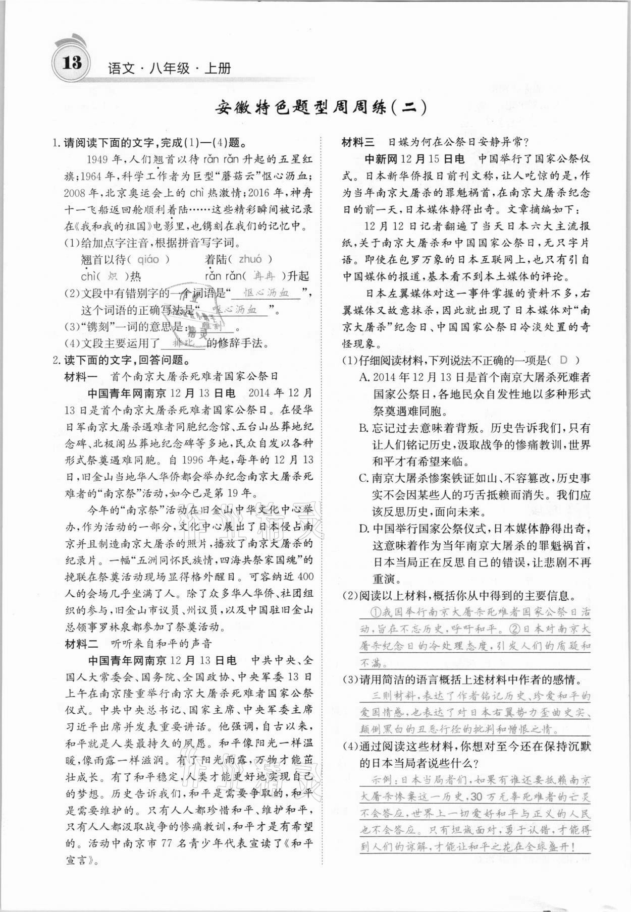 2021年名校課堂內(nèi)外八年級(jí)語文上冊人教版安徽專版 參考答案第22頁