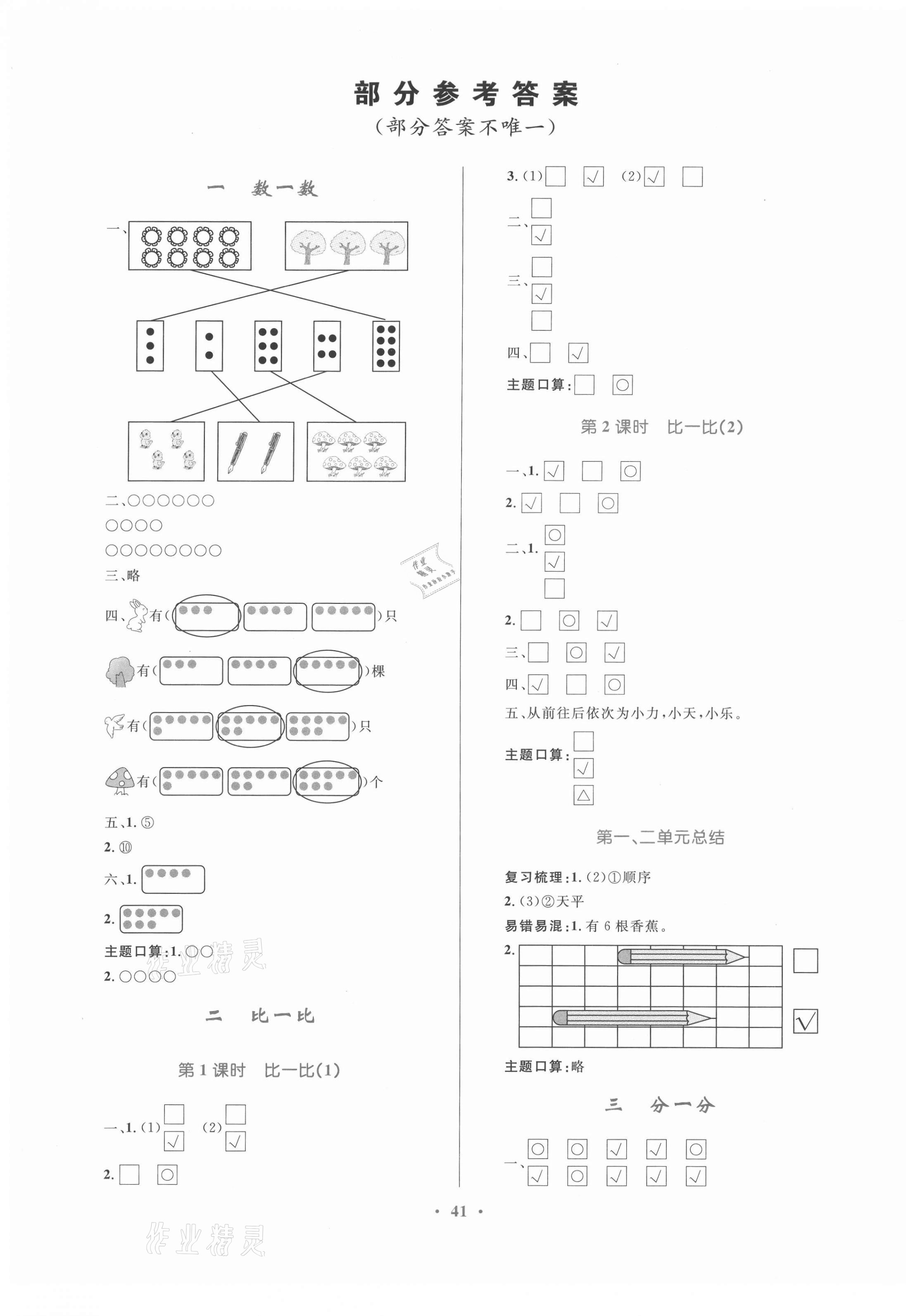 2021年課堂練習(xí)一年級數(shù)學(xué)上冊蘇教版 第1頁