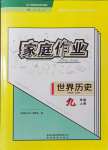 2021年家庭作業(yè)九年級世界歷史上冊人教版