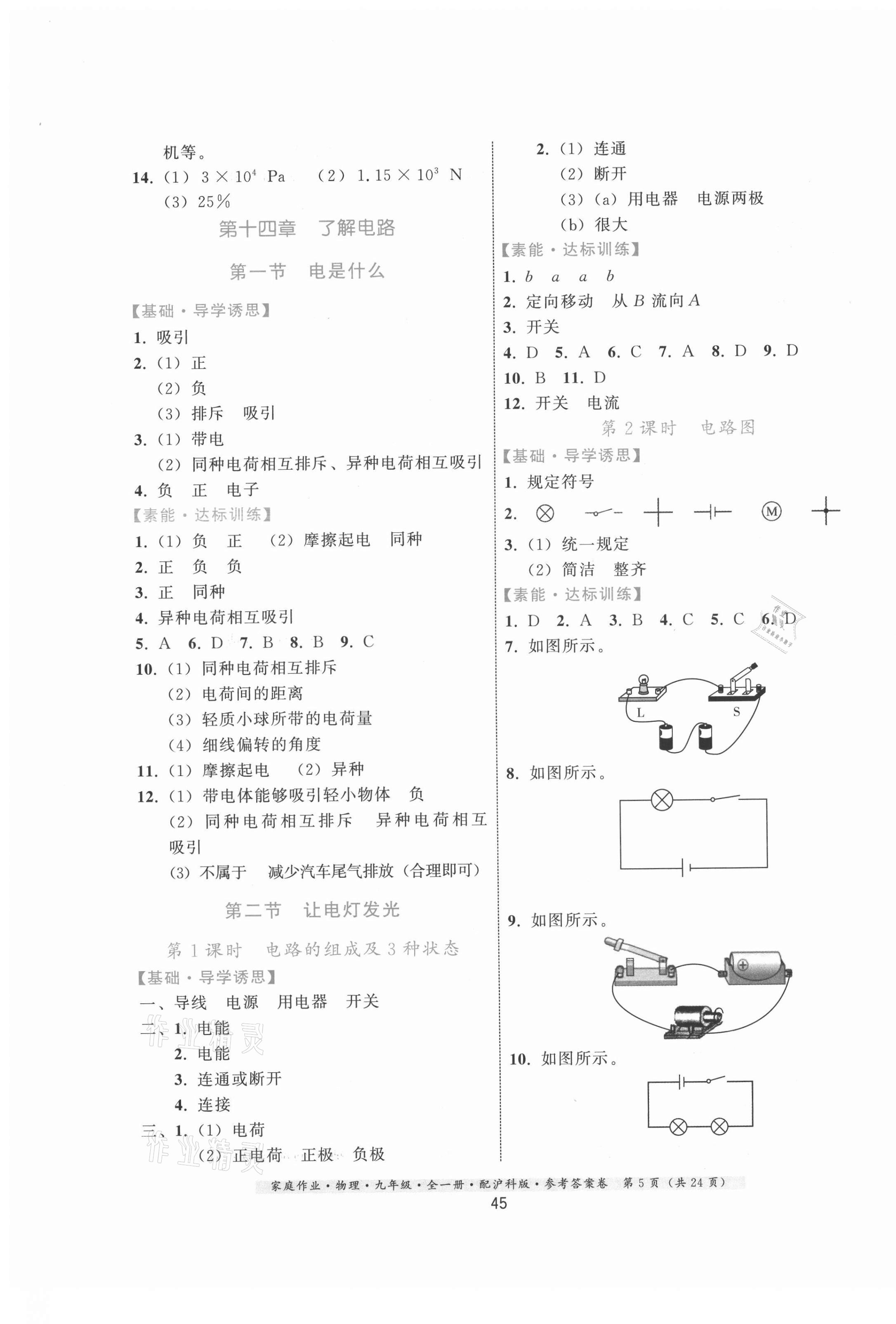 2021年家庭作业九年级物理全一册沪科版 第5页