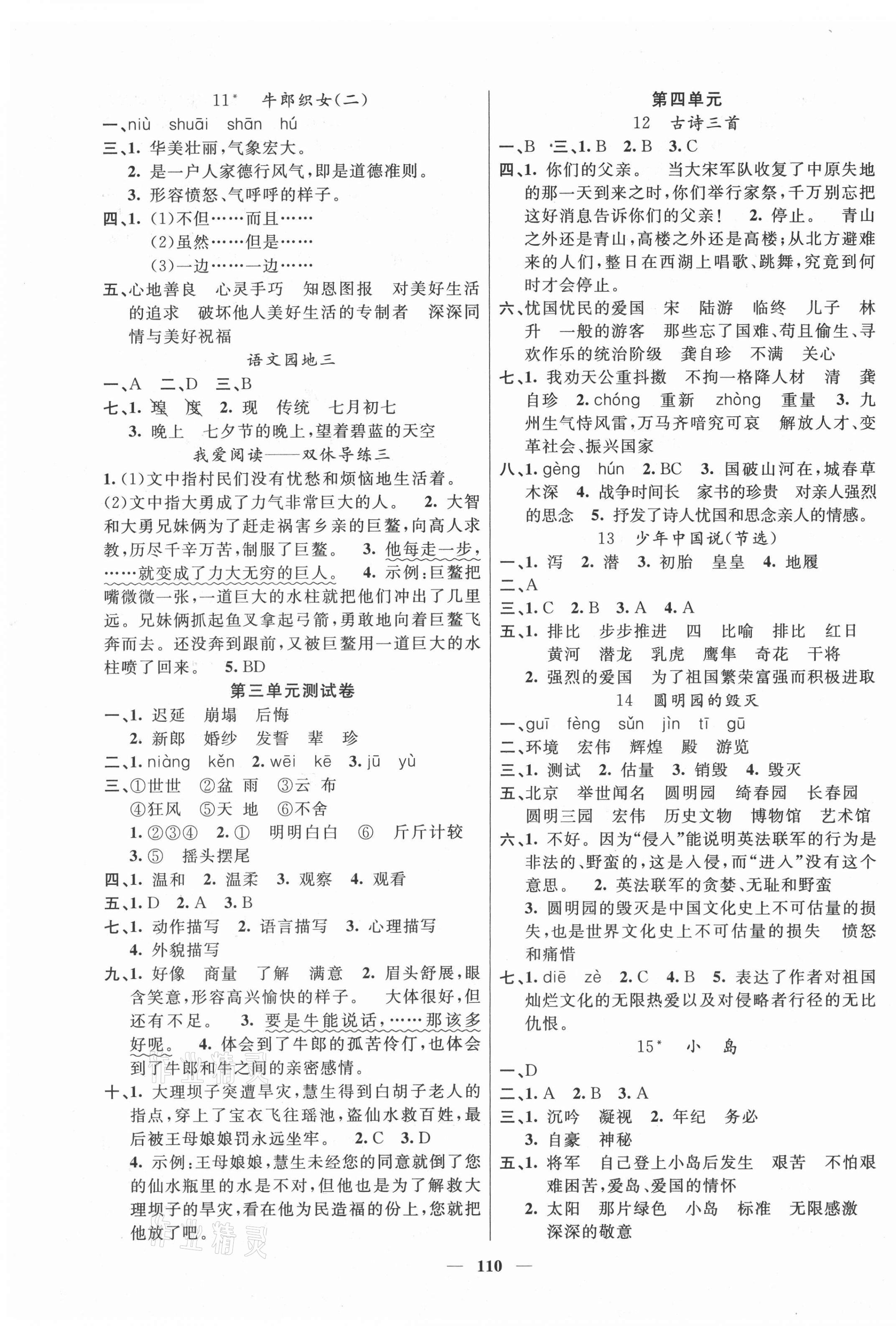 2021年智慧樹同步講練測(cè)五年級(jí)語文上冊(cè)人教版 參考答案第3頁