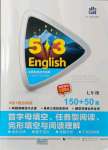 2021年53English七年級首字母填空、任務(wù)型閱讀、完形填空與閱讀理解