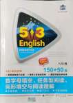 2021年53English八年級首字母填空、任務型閱讀、完形填空與閱讀理解