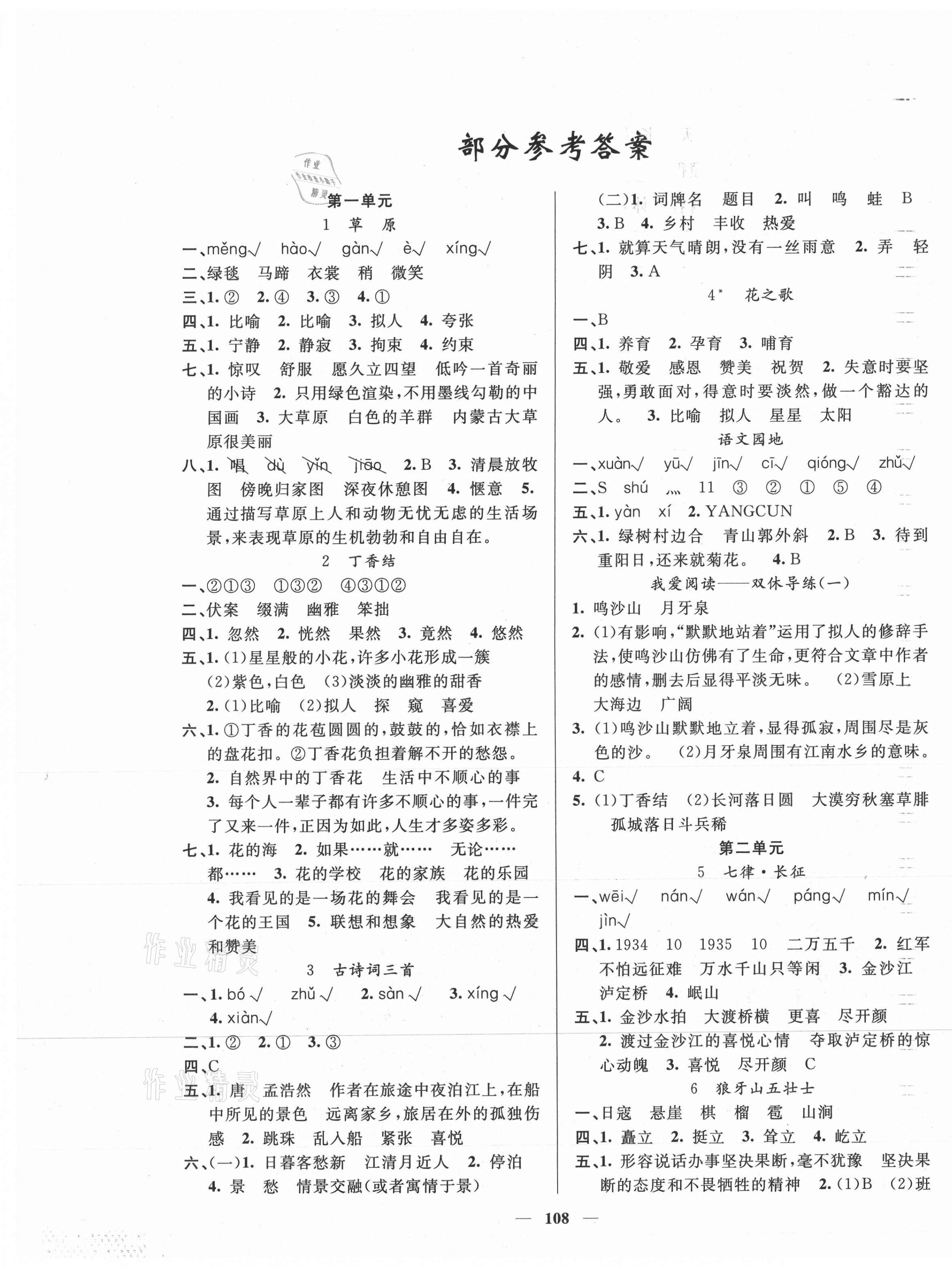 2021年智慧樹同步講練測(cè)六年級(jí)語文上冊(cè)人教版 參考答案第1頁