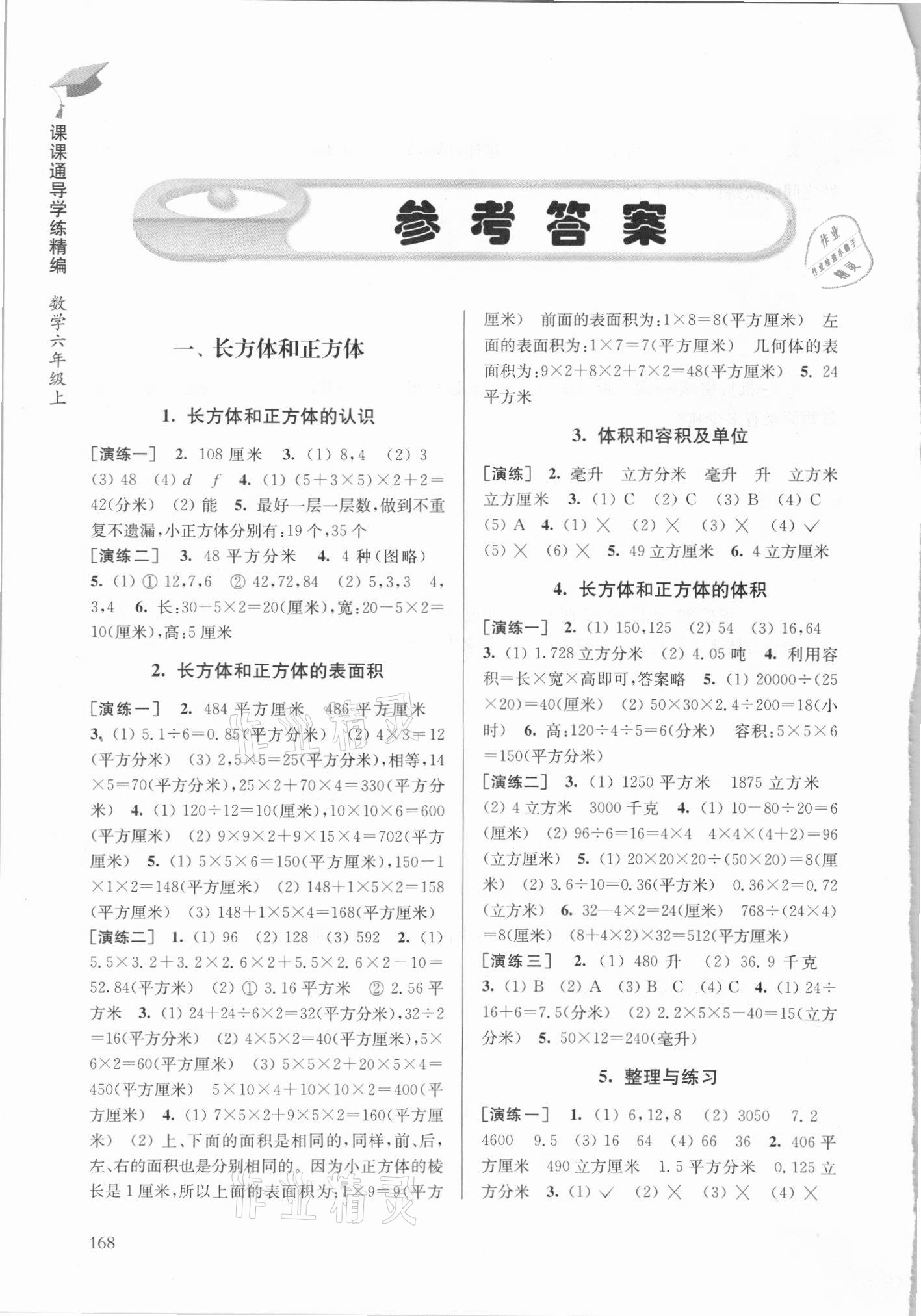 2021年課課通導(dǎo)學(xué)練精編六年級數(shù)學(xué)上冊蘇教版 參考答案第1頁