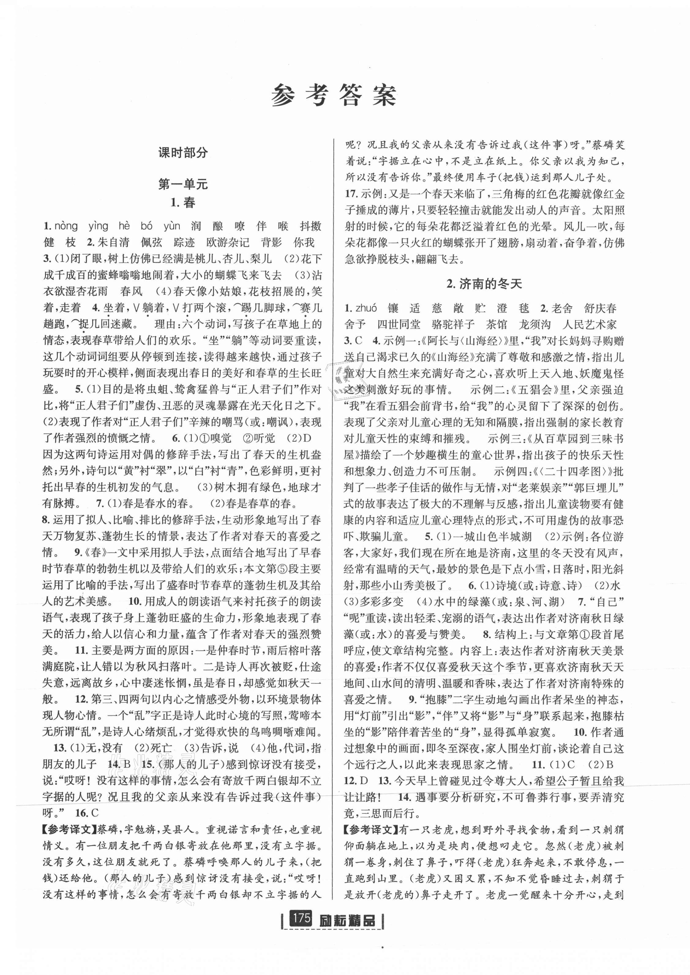 2021年勵(lì)耘書業(yè)勵(lì)耘新同步七年級(jí)語(yǔ)文上冊(cè)人教版 第1頁(yè)