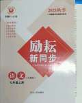 2021年勵耘書業(yè)勵耘新同步七年級語文上冊人教版