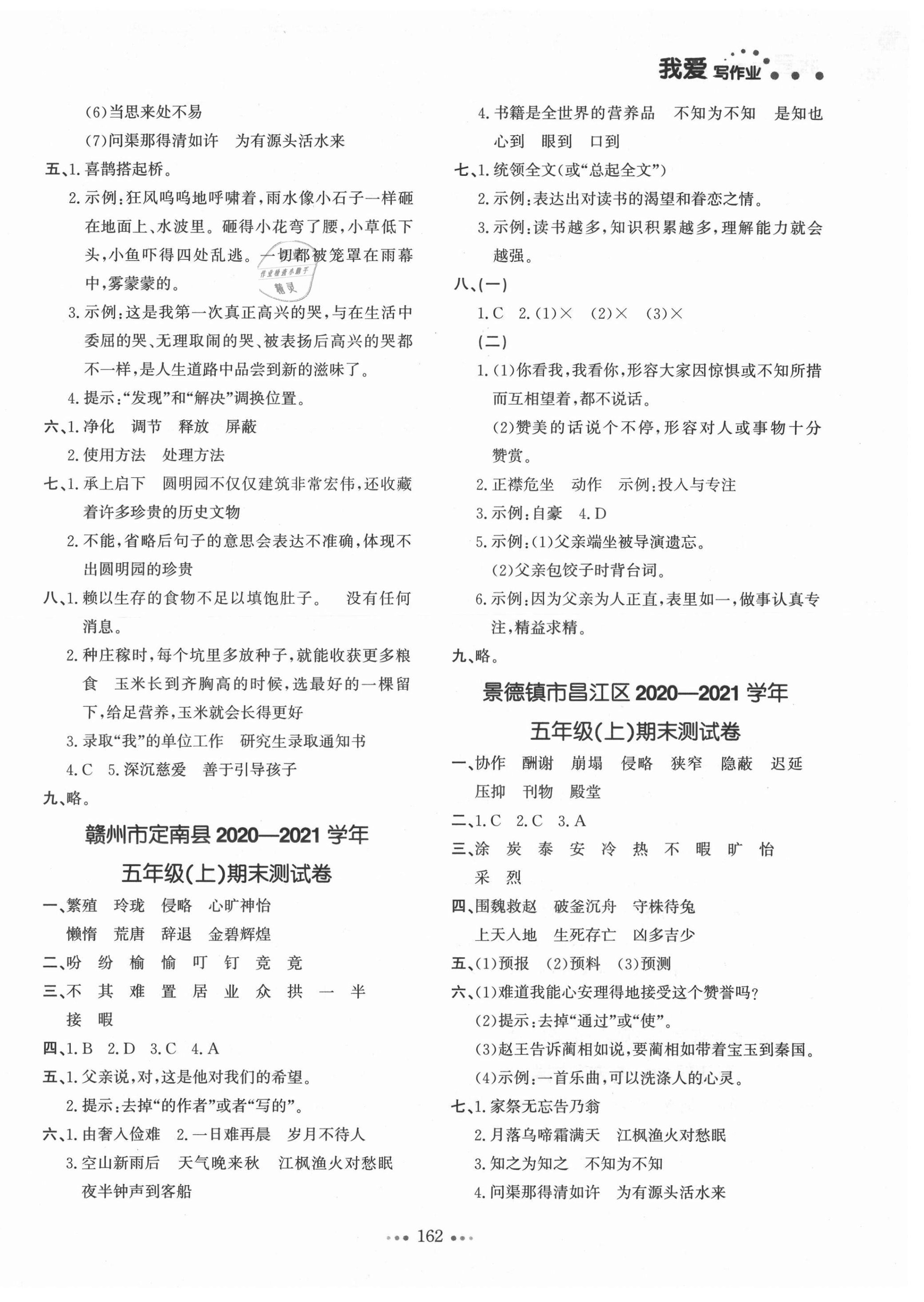 2021年我愛(ài)寫作業(yè)五年級(jí)語(yǔ)文上冊(cè)人教版江西專版 第6頁(yè)