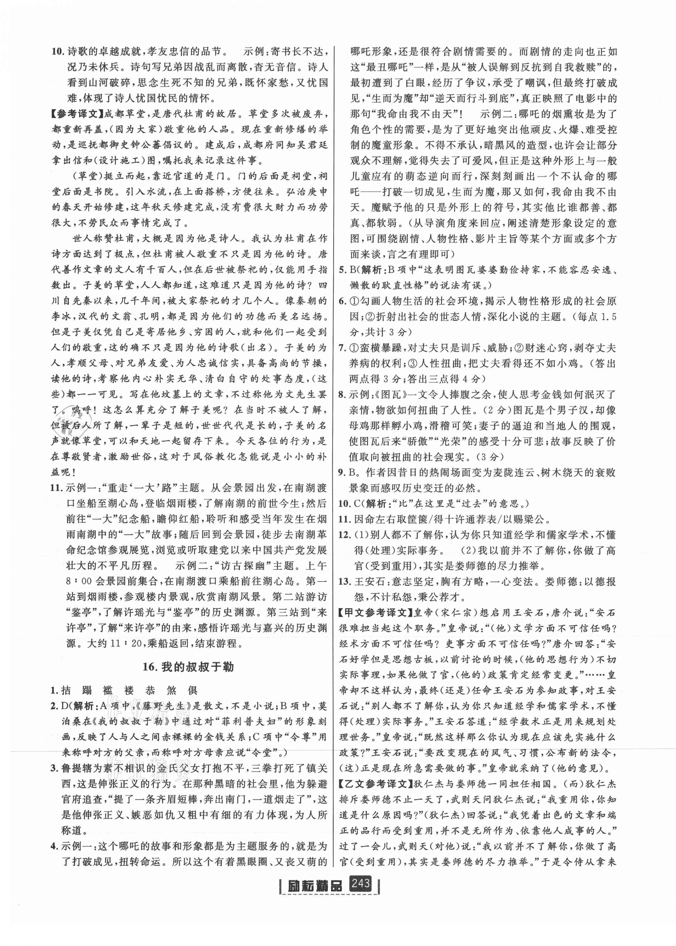 2021年勵(lì)耘書業(yè)勵(lì)耘新同步九年級(jí)語(yǔ)文全一冊(cè)人教版 參考答案第13頁(yè)