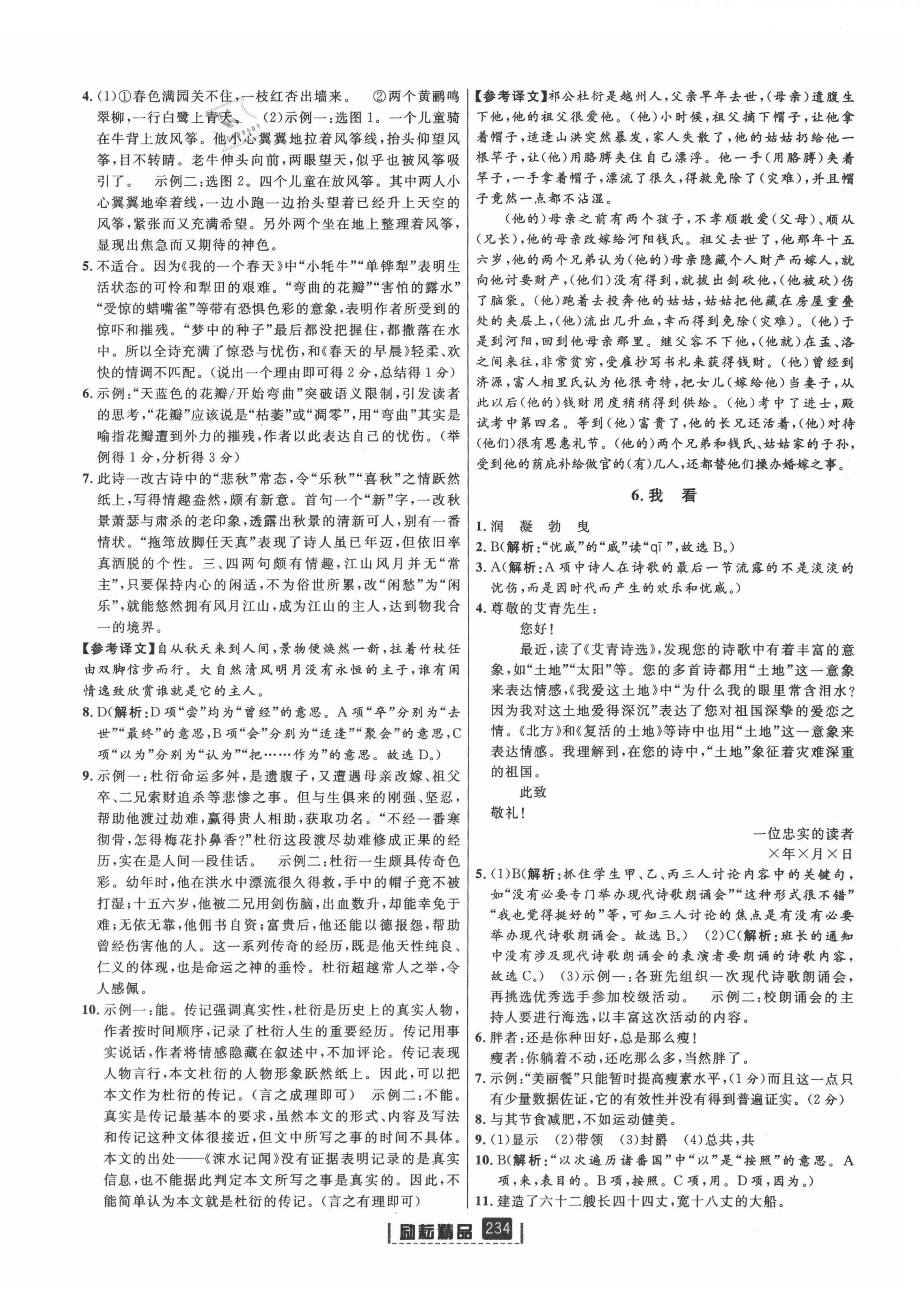 2021年励耘书业励耘新同步九年级语文全一册人教版 参考答案第4页