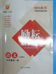 2021年勵耘書業(yè)勵耘新同步九年級語文全一冊人教版