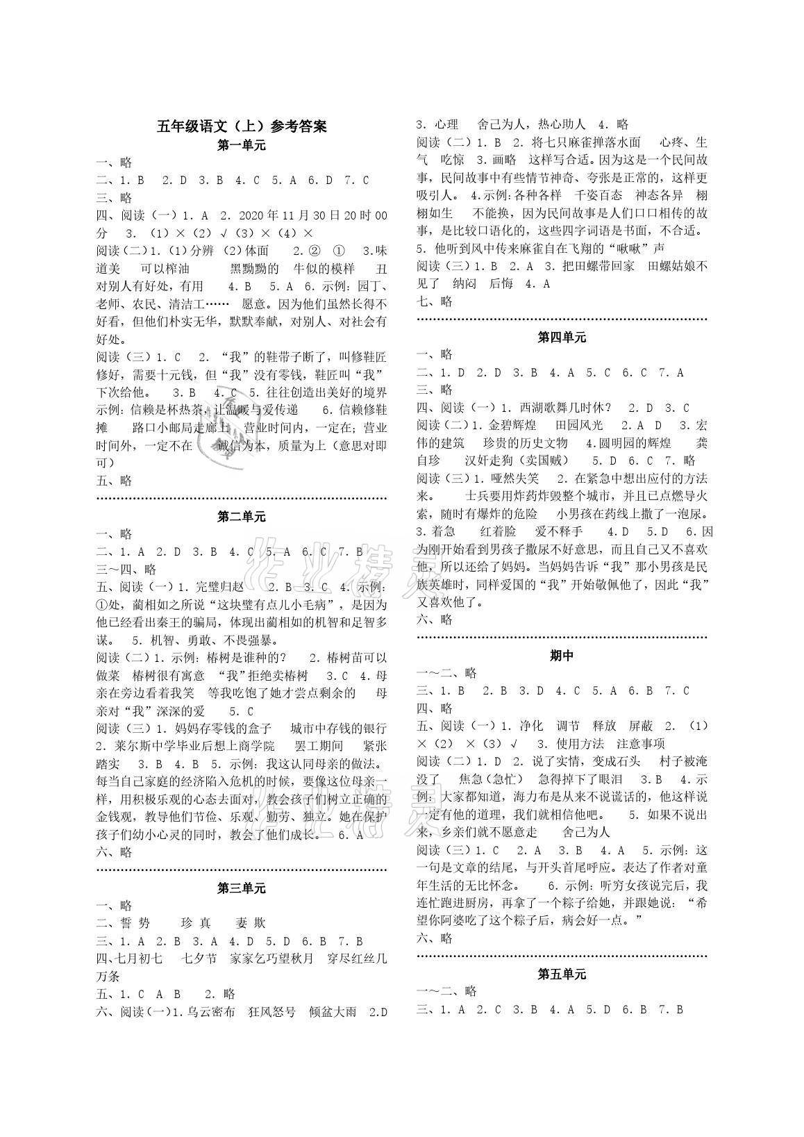 2021年單元反饋練習(xí)五年級語文上冊人教版 參考答案第1頁