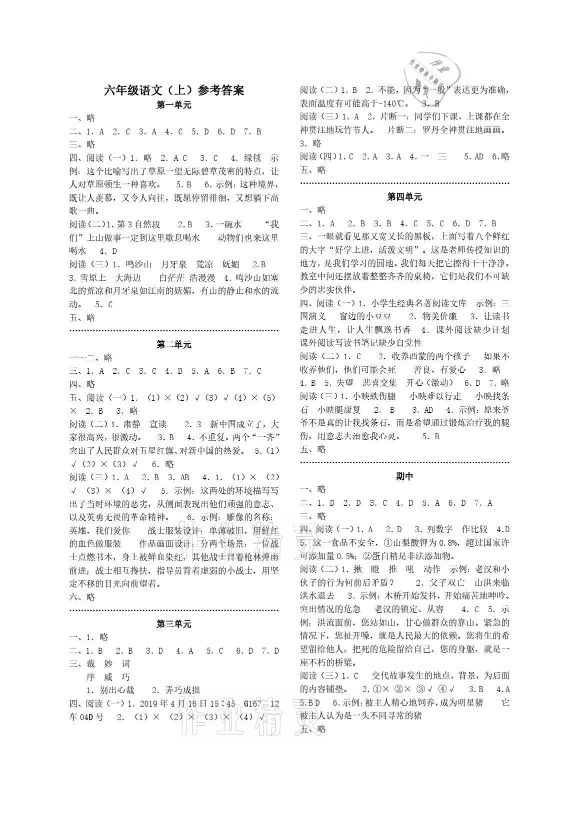 2021年單元反饋練習(xí)六年級(jí)語(yǔ)文上冊(cè)人教版 參考答案第1頁(yè)