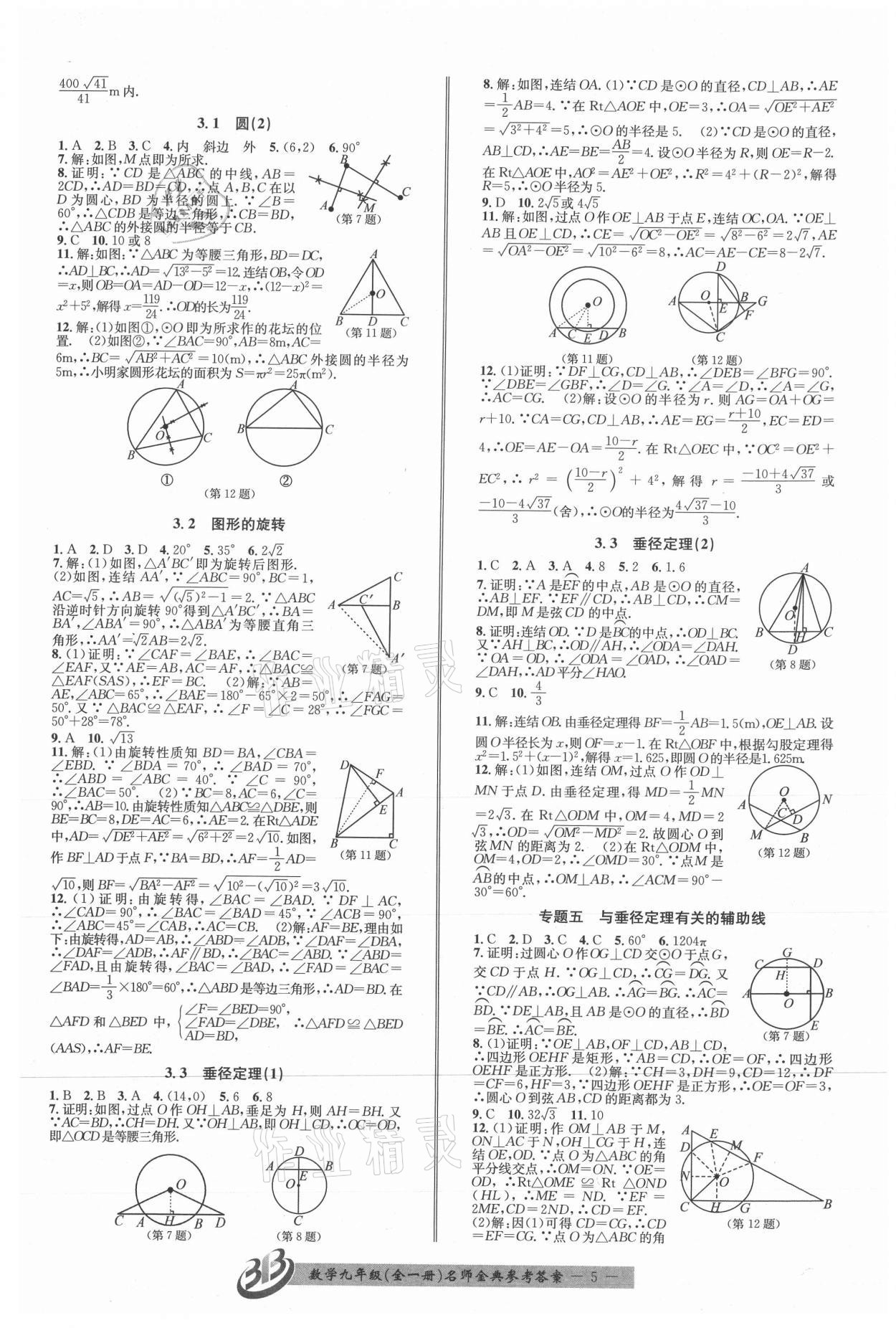 2021年名師金典BFB初中課時(shí)優(yōu)化九年級(jí)數(shù)學(xué)全一冊(cè)浙教版 第5頁(yè)