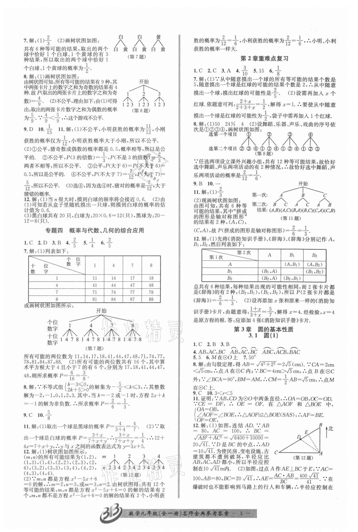 2021年名師金典BFB初中課時(shí)優(yōu)化九年級(jí)數(shù)學(xué)全一冊(cè)浙教版 第4頁