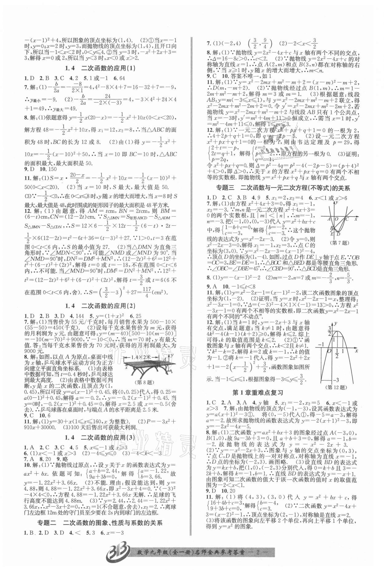 2021年名師金典BFB初中課時(shí)優(yōu)化九年級(jí)數(shù)學(xué)全一冊(cè)浙教版 第2頁