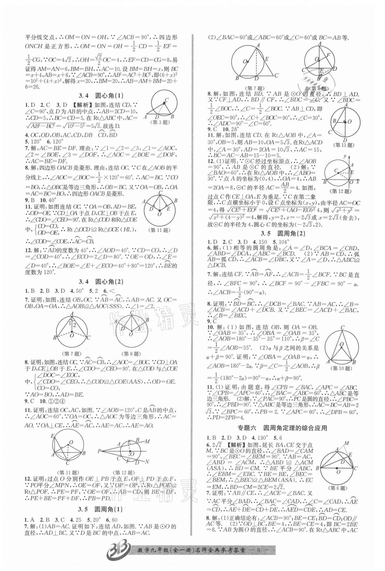 2021年名师金典BFB初中课时优化九年级数学全一册浙教版 第6页