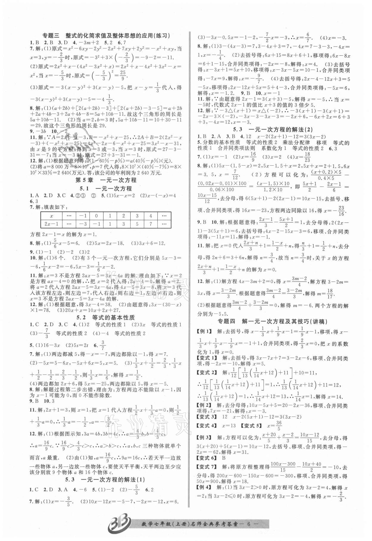 2021年名師金典BFB初中課時(shí)優(yōu)化七年級數(shù)學(xué)上冊浙教版 參考答案第6頁