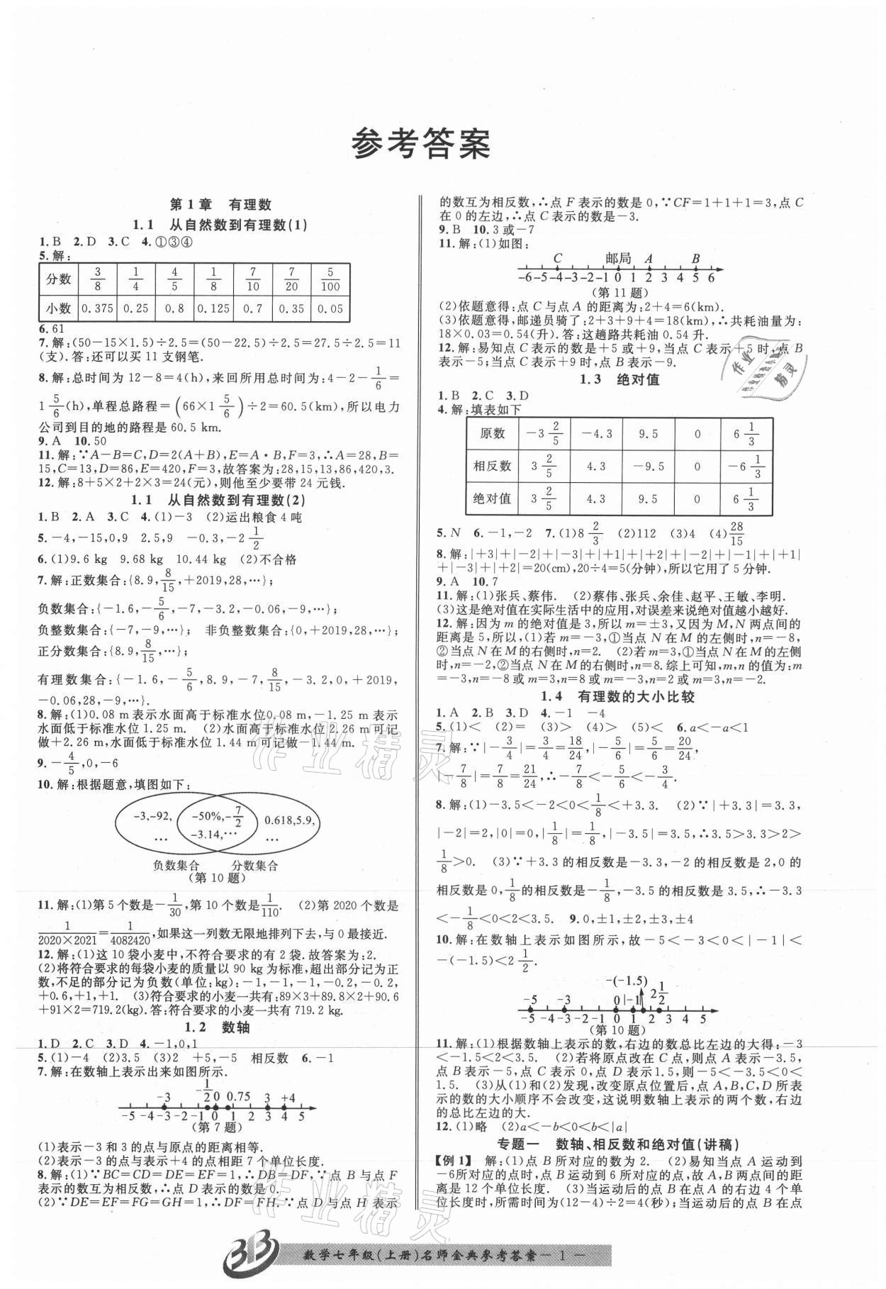 2021年名師金典BFB初中課時優(yōu)化七年級數(shù)學(xué)上冊浙教版 參考答案第1頁