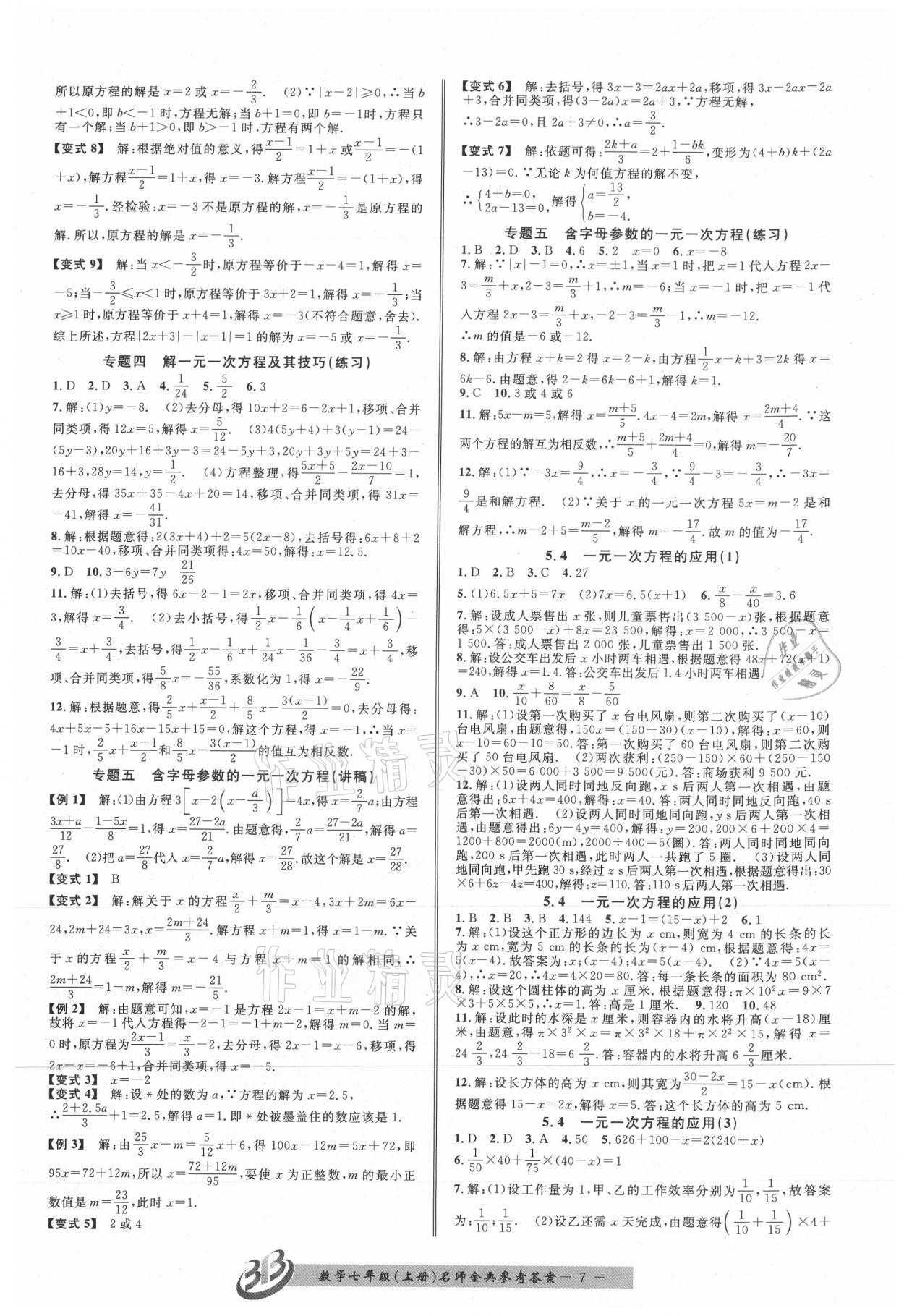 2021年名師金典BFB初中課時優(yōu)化七年級數(shù)學上冊浙教版 參考答案第7頁