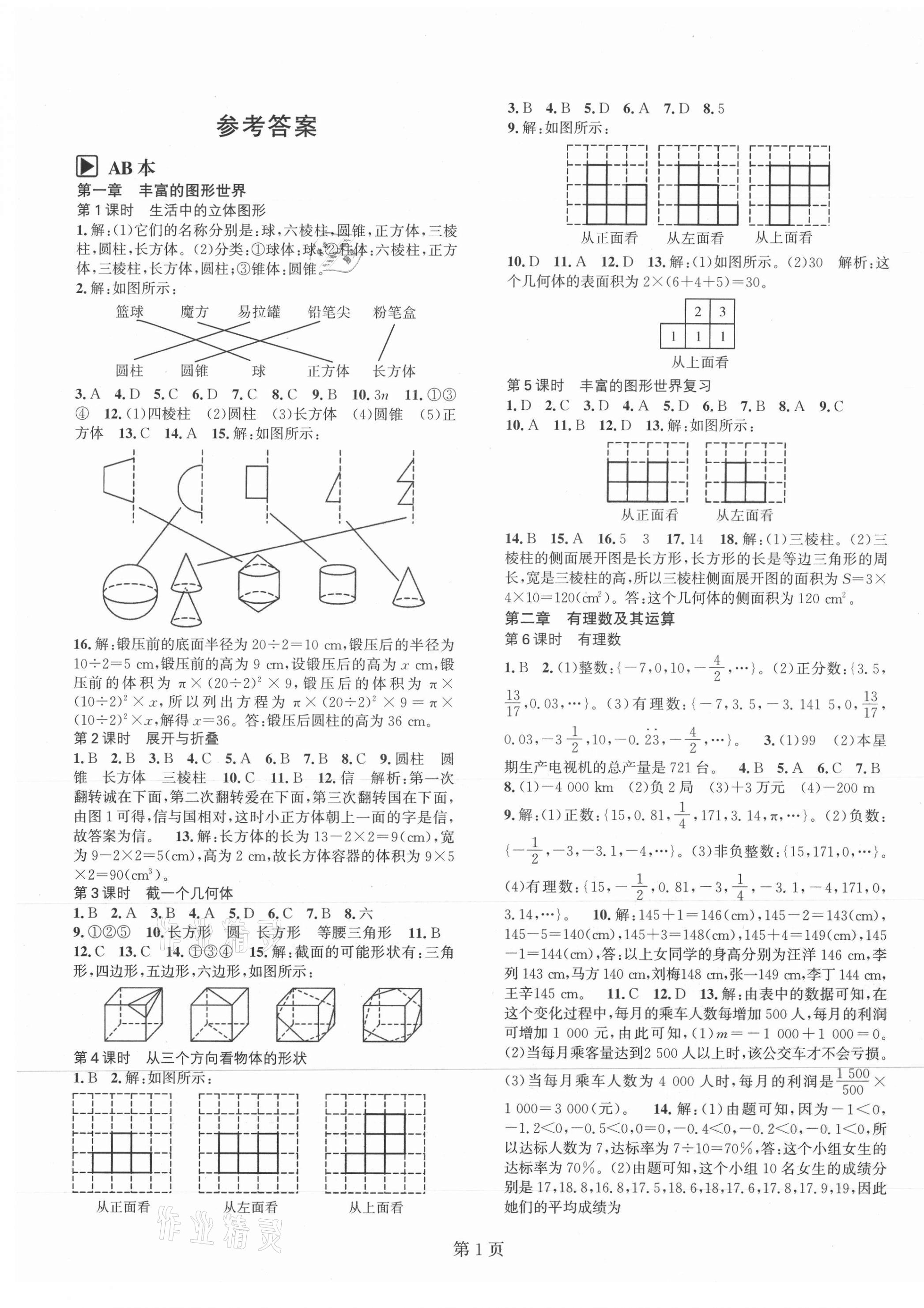 2021年春如金卷課時作業(yè)AB本七年級數(shù)學上冊北師大版 第1頁