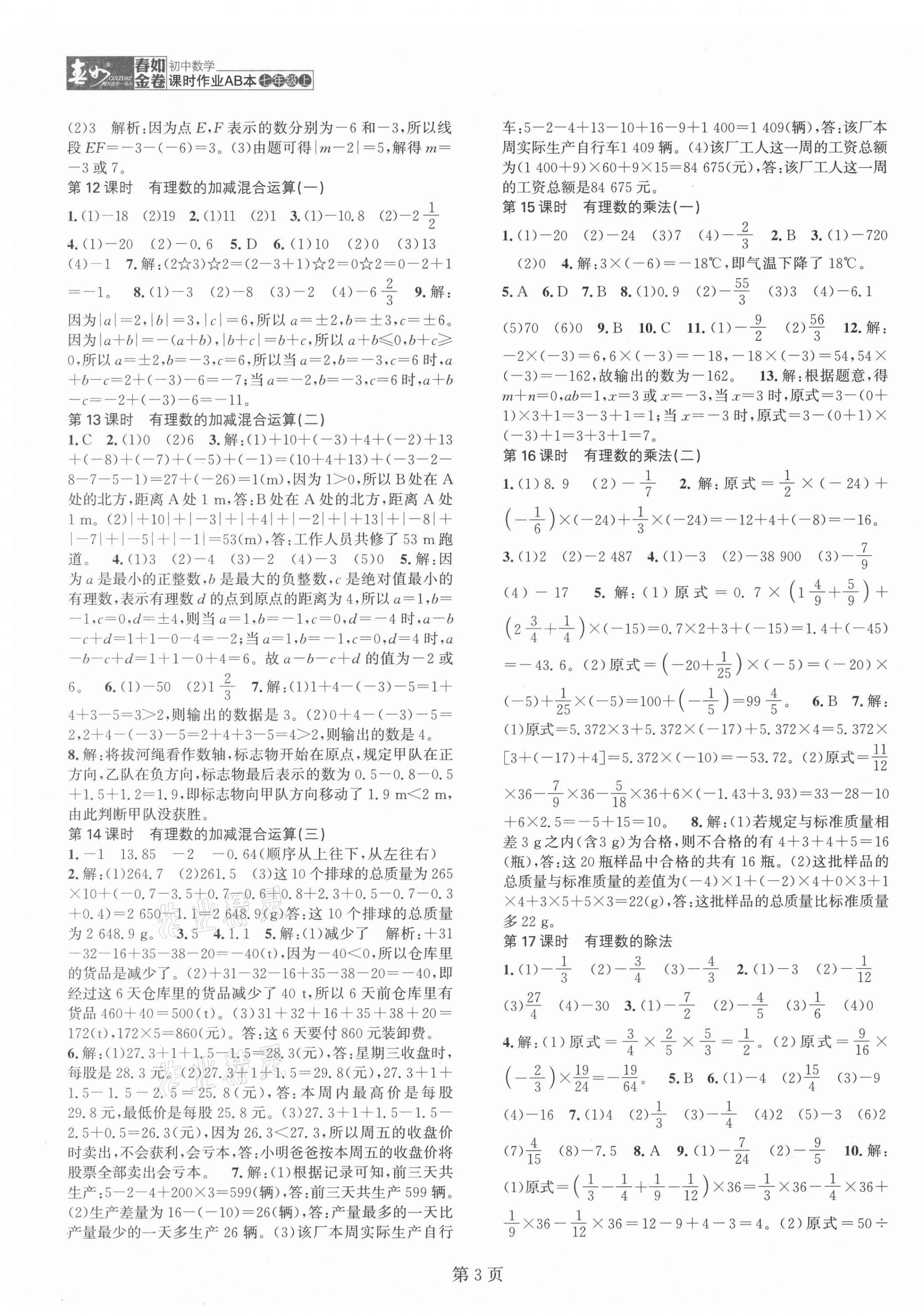 2021年春如金卷課時(shí)作業(yè)AB本七年級(jí)數(shù)學(xué)上冊(cè)北師大版 第3頁(yè)