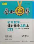 2021年春如金卷課時作業(yè)AB本七年級數(shù)學(xué)上冊北師大版