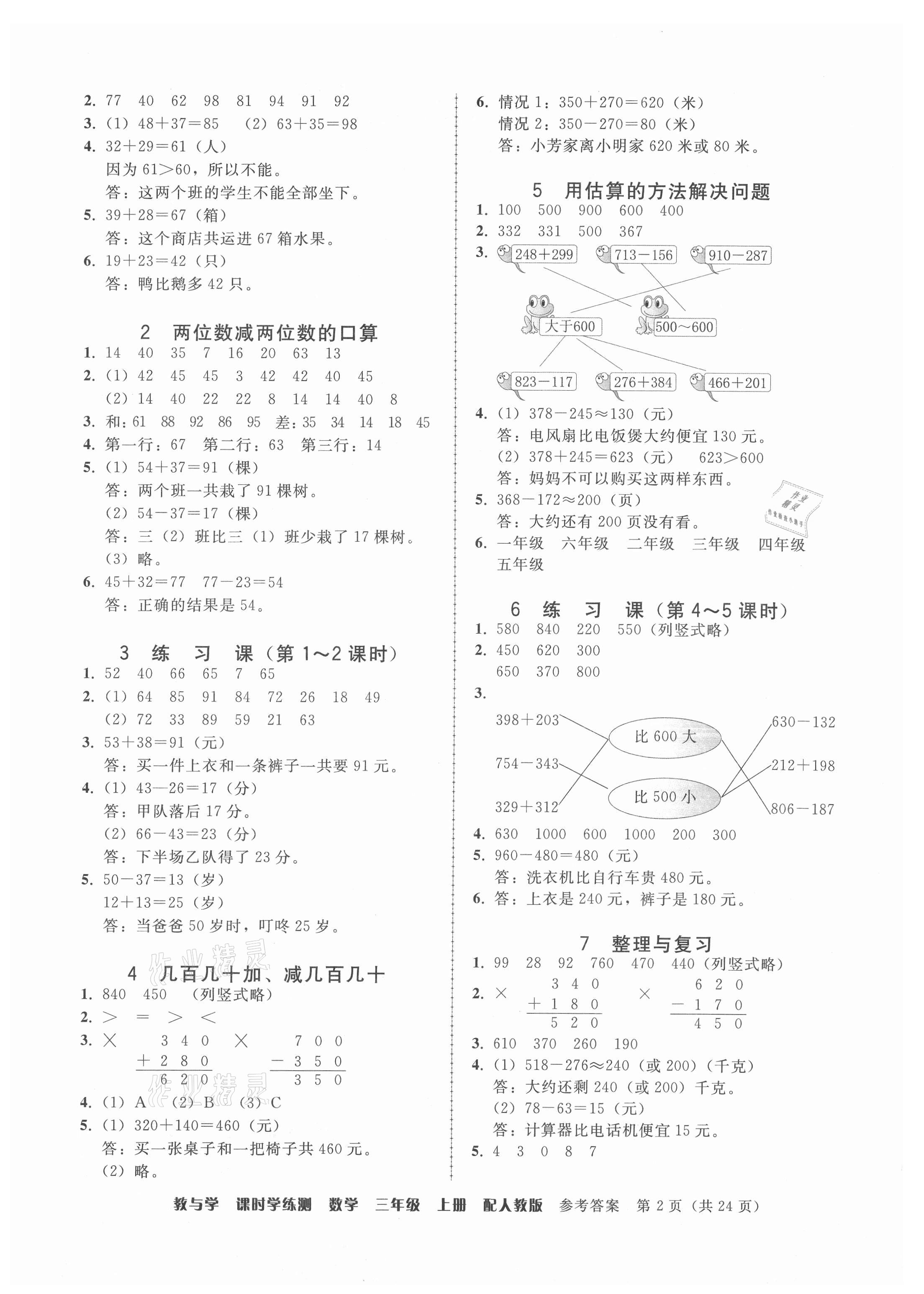 2021年教與學(xué)課時學(xué)練測三年級數(shù)學(xué)上冊人教版 參考答案第2頁