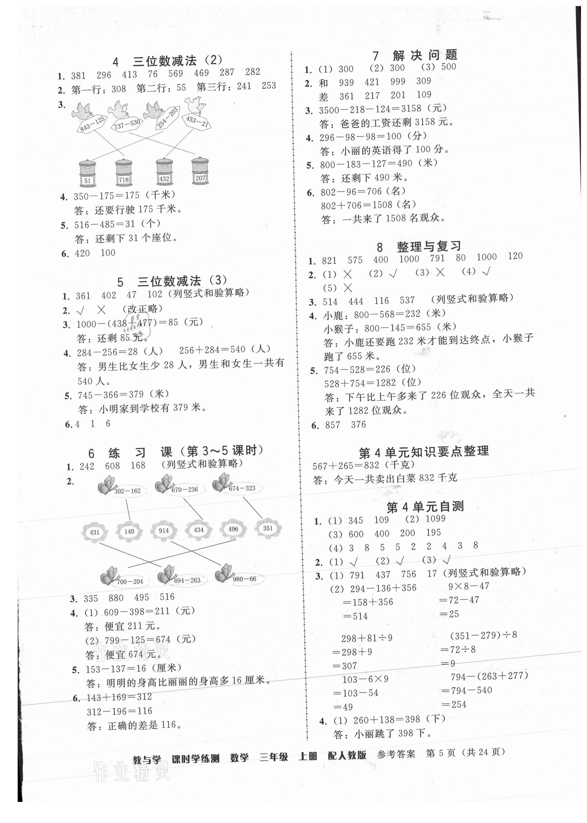 2021年教與學(xué)課時學(xué)練測三年級數(shù)學(xué)上冊人教版 參考答案第5頁