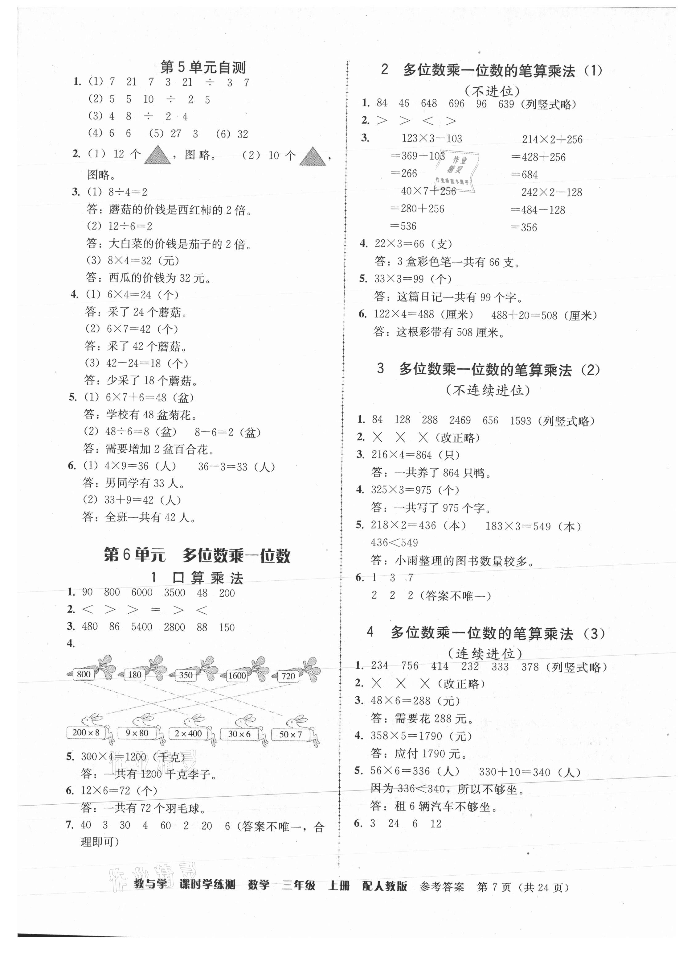 2021年教與學(xué)課時(shí)學(xué)練測(cè)三年級(jí)數(shù)學(xué)上冊(cè)人教版 參考答案第7頁(yè)