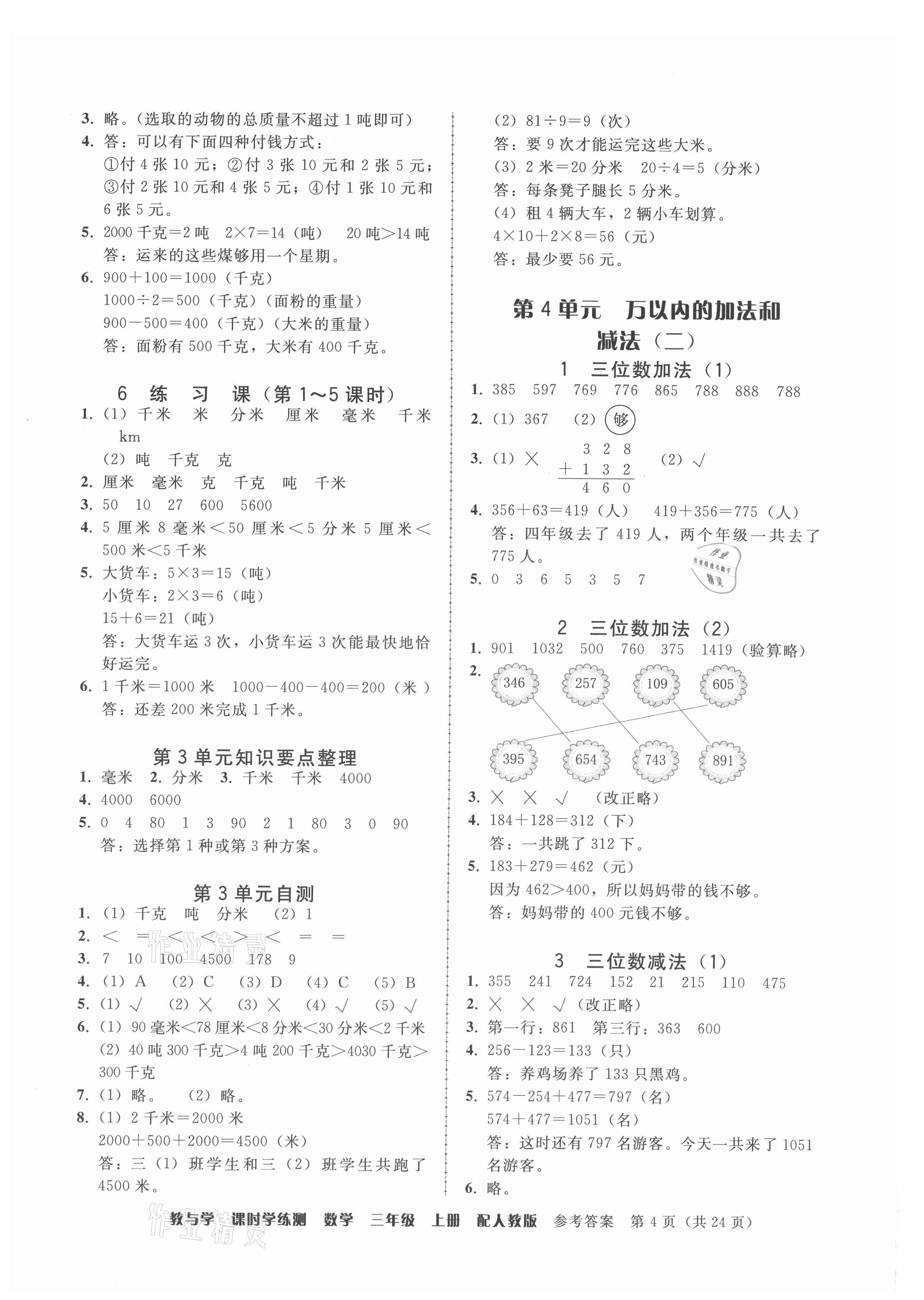 2021年教與學(xué)課時(shí)學(xué)練測(cè)三年級(jí)數(shù)學(xué)上冊(cè)人教版 參考答案第4頁(yè)