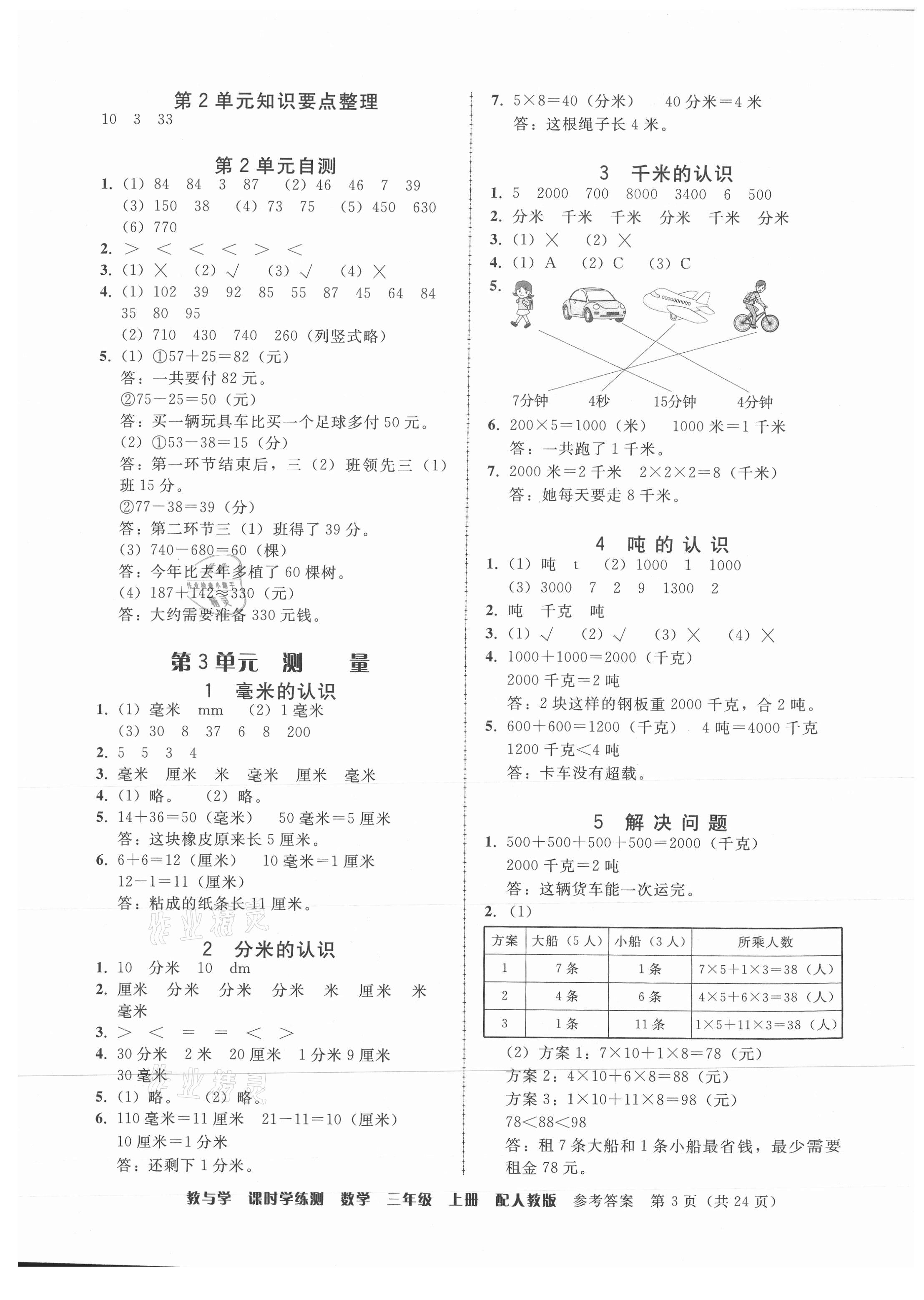 2021年教與學(xué)課時(shí)學(xué)練測(cè)三年級(jí)數(shù)學(xué)上冊(cè)人教版 參考答案第3頁