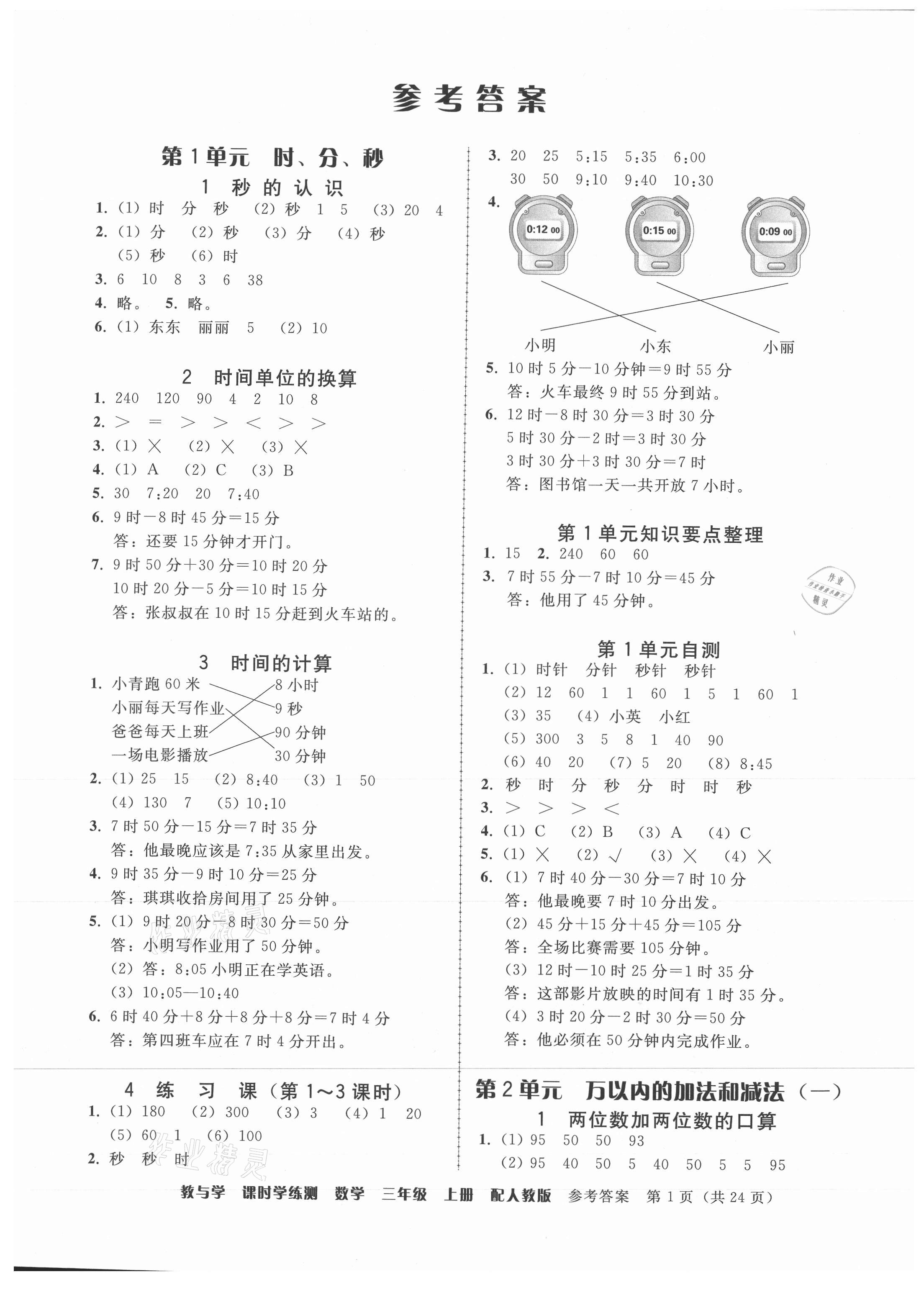 2021年教與學(xué)課時(shí)學(xué)練測(cè)三年級(jí)數(shù)學(xué)上冊(cè)人教版 參考答案第1頁