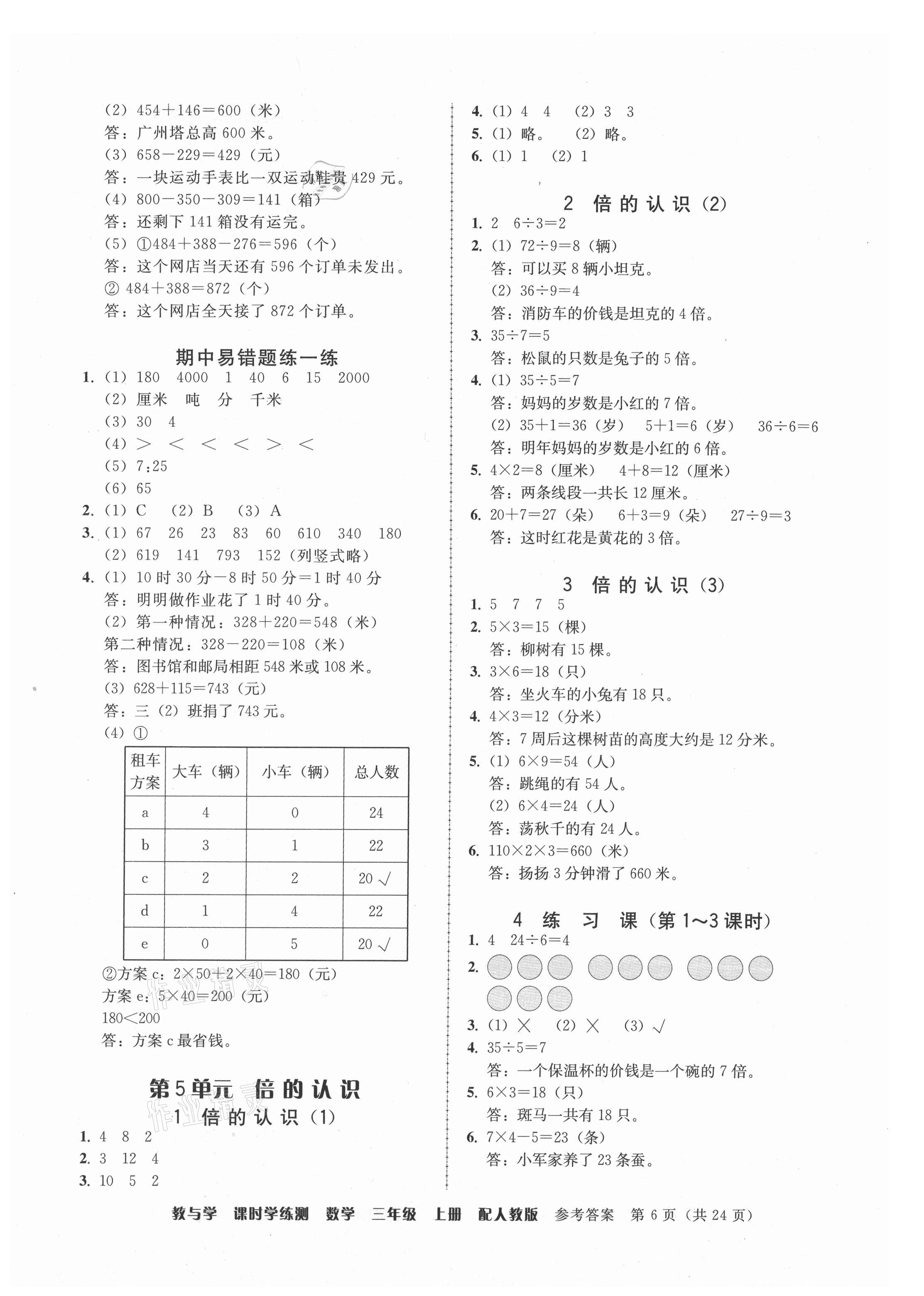 2021年教與學課時學練測三年級數(shù)學上冊人教版 參考答案第6頁