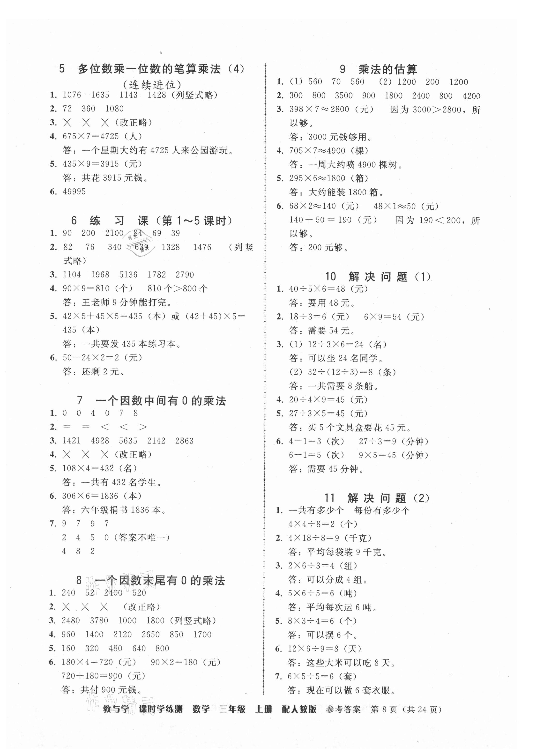 2021年教與學課時學練測三年級數學上冊人教版 參考答案第8頁
