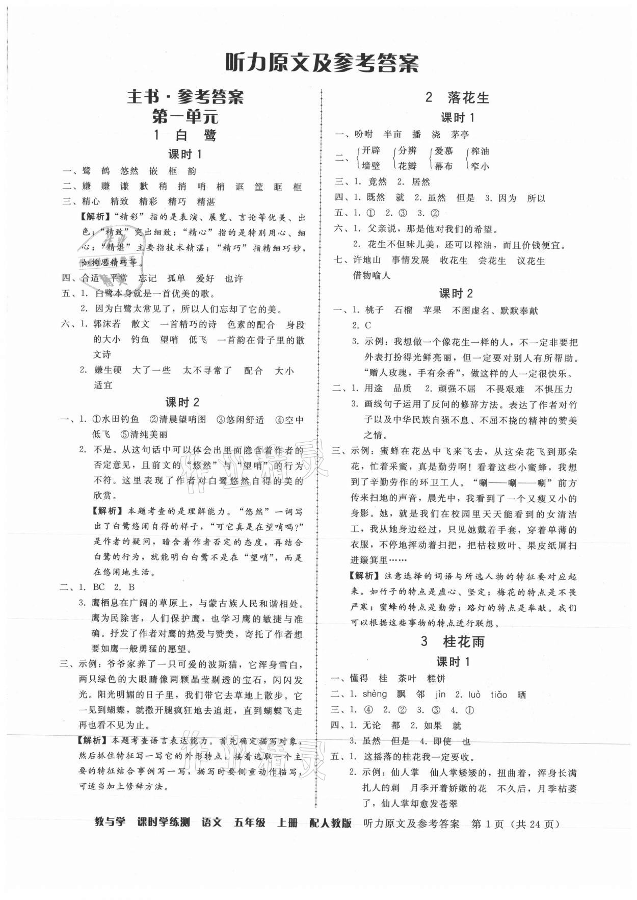 2021年教與學(xué)課時(shí)學(xué)練測(cè)五年級(jí)語文上冊(cè)人教版 第1頁