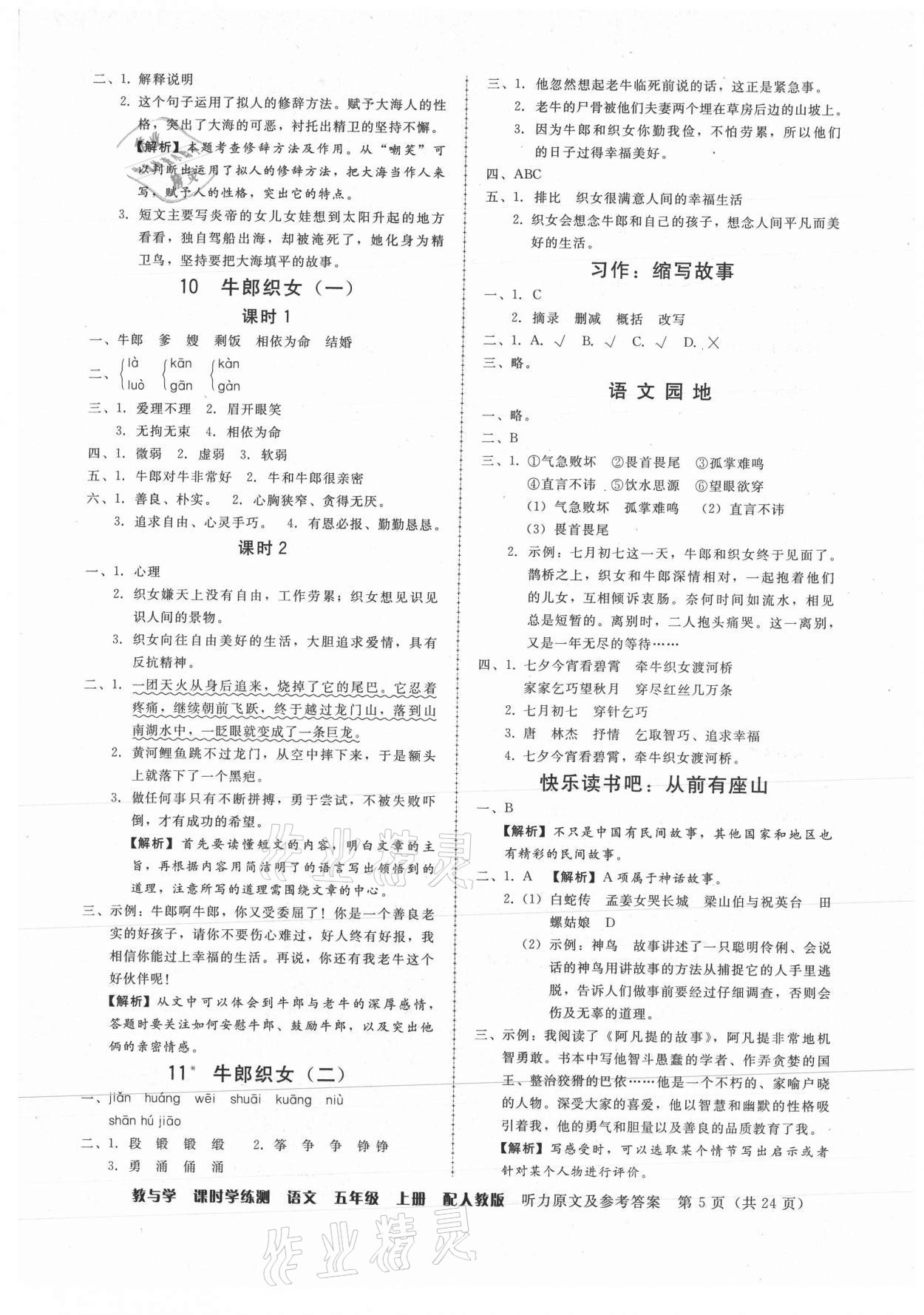 2021年教與學(xué)課時學(xué)練測五年級語文上冊人教版 第5頁