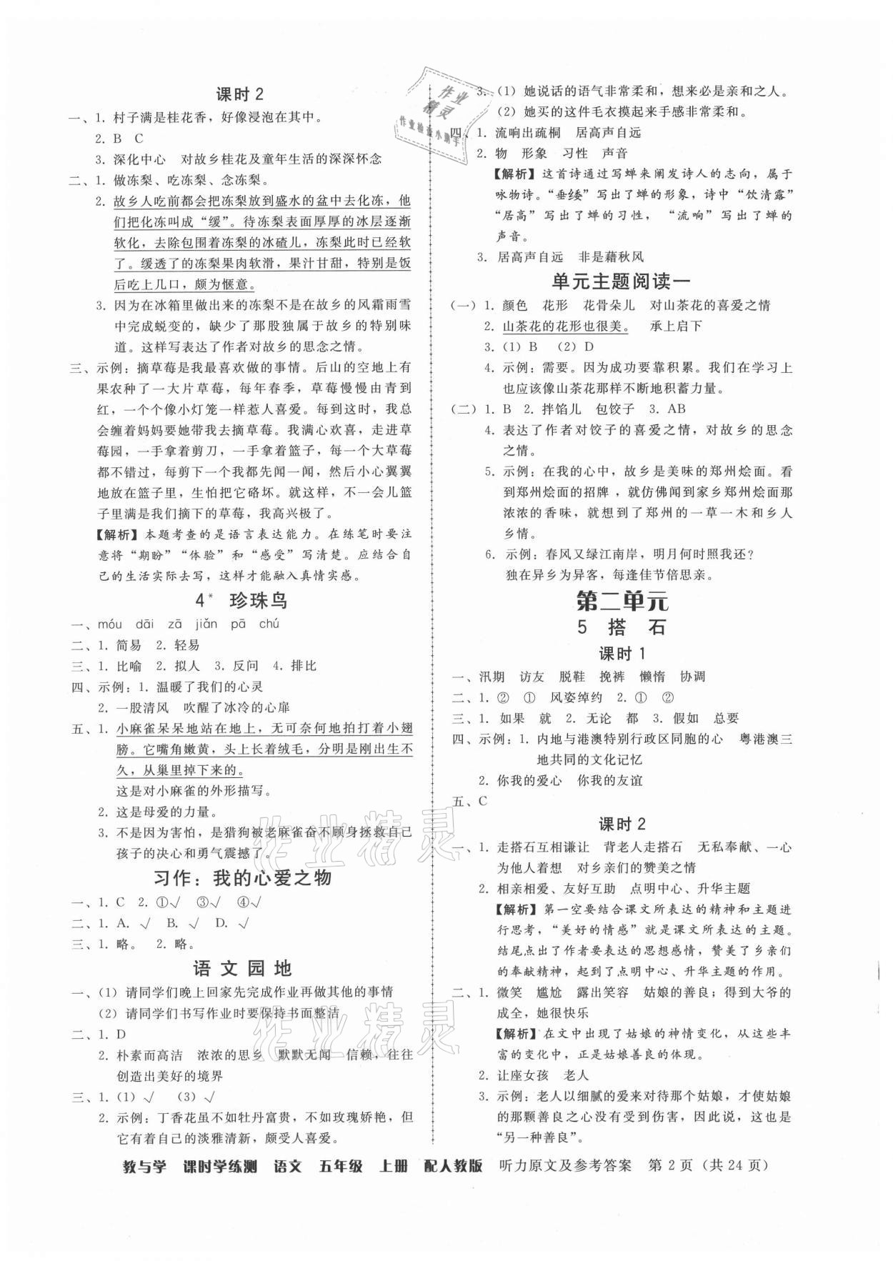 2021年教與學(xué)課時(shí)學(xué)練測五年級語文上冊人教版 第2頁