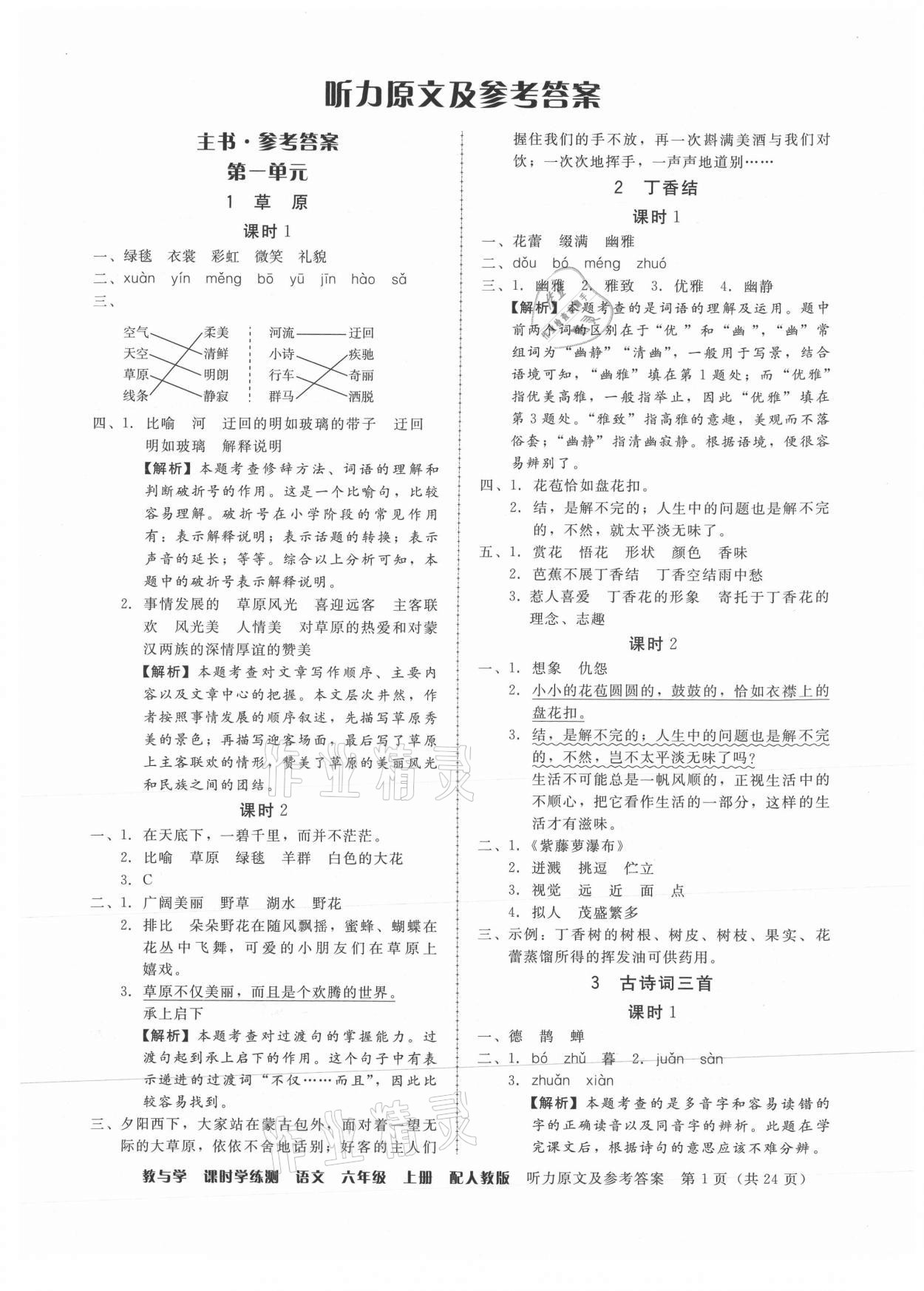 2021年教與學(xué)課時學(xué)練測六年級語文上冊人教版 第1頁