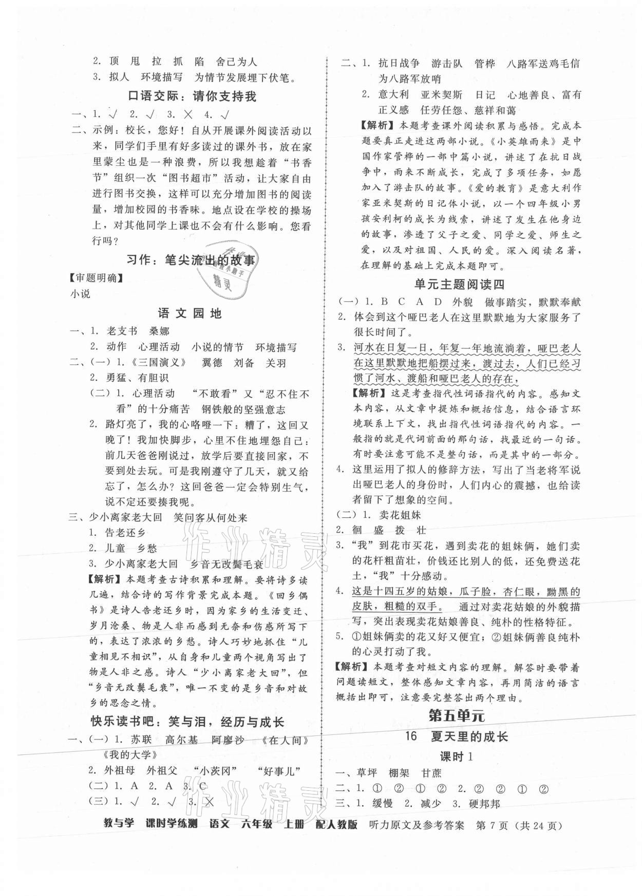 2021年教與學(xué)課時(shí)學(xué)練測六年級語文上冊人教版 第7頁